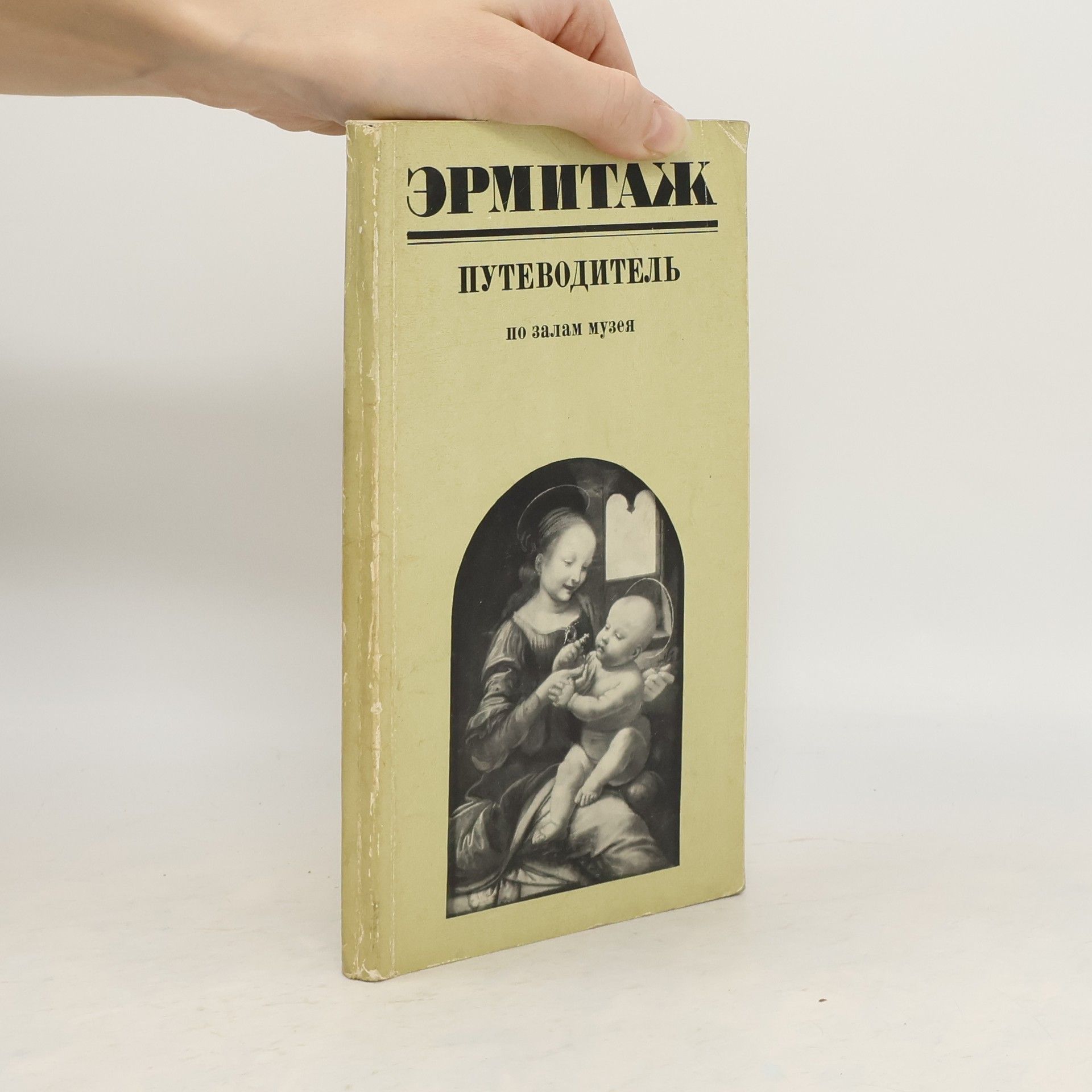 Ольга Михайловна Персианова Эрмитаж