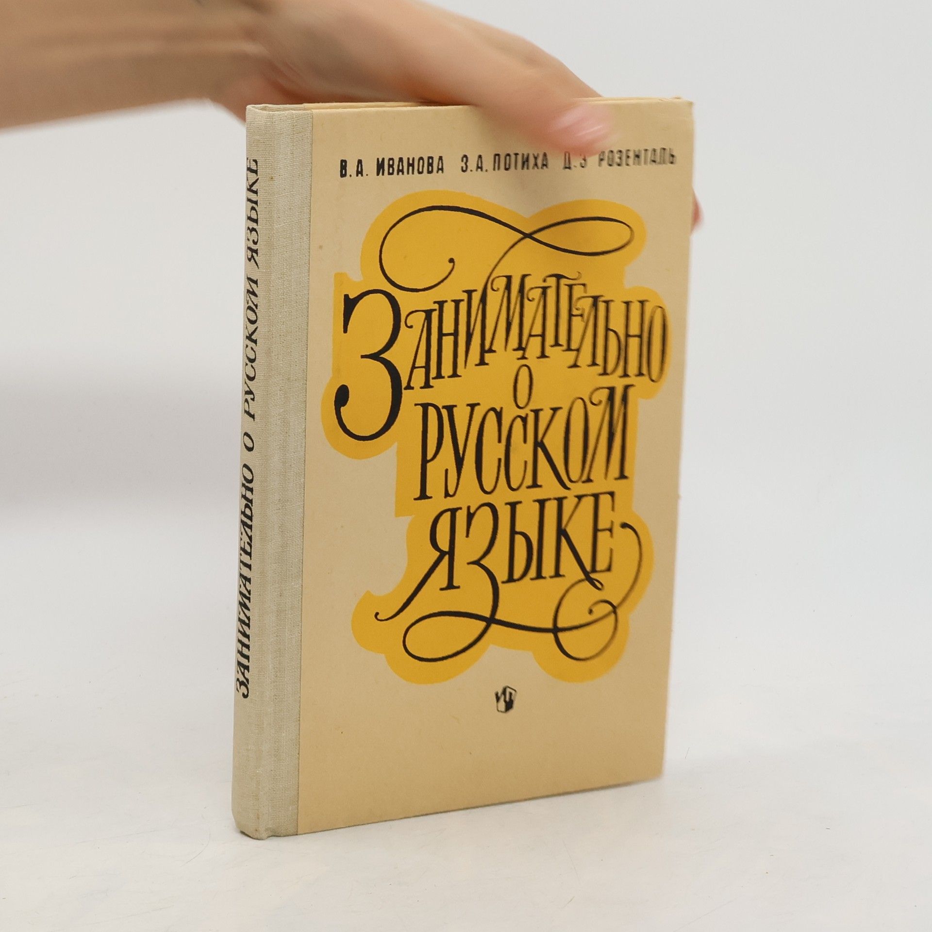 Вера Андреевна Иванова Занимательно о русском языке