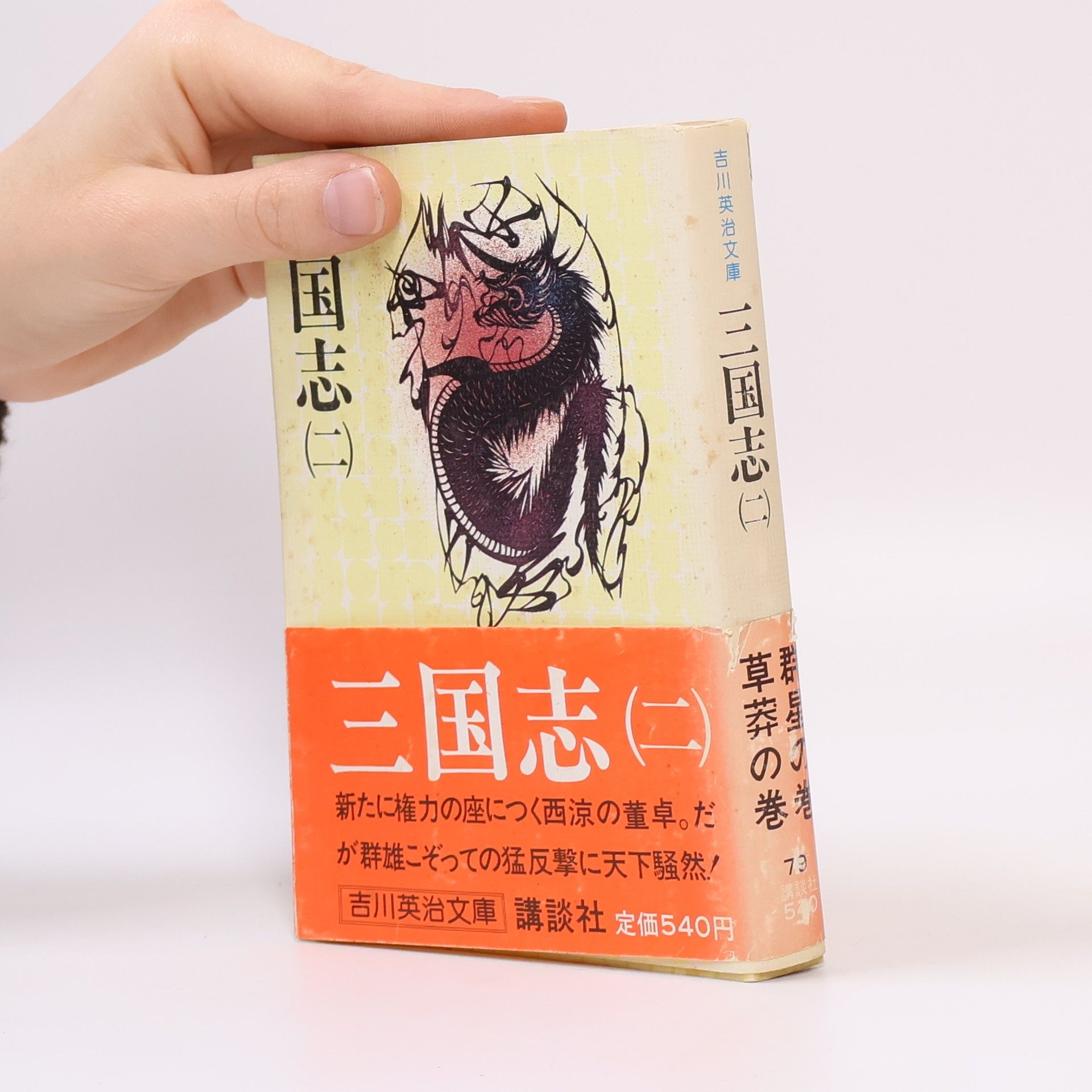 Eiji Yoshikawa 吉川英治文庫 - 2: 三国志