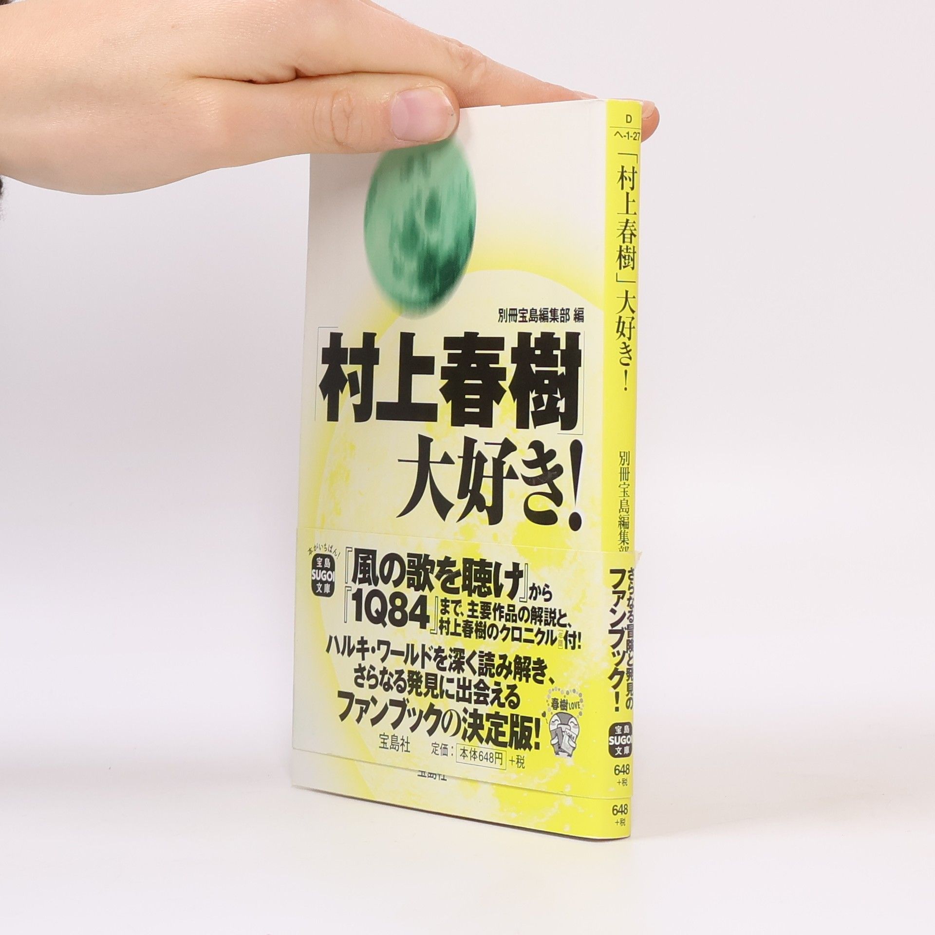 別冊宝島編集部 「村上春樹」大好き!