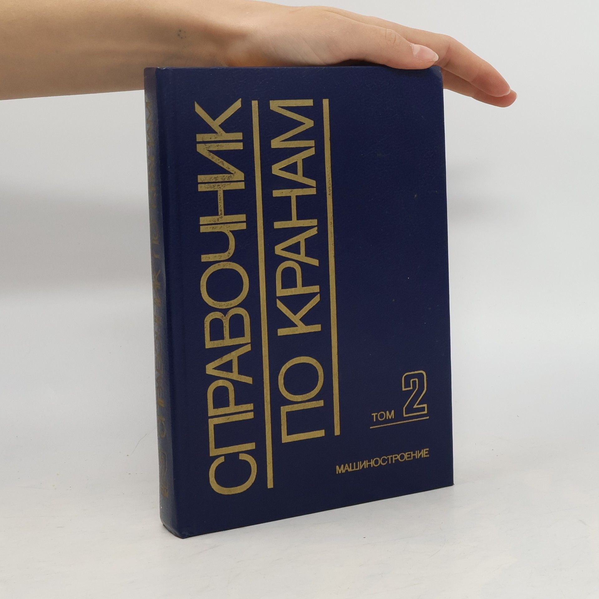 M. M. Gochberg Справочник по крана 2