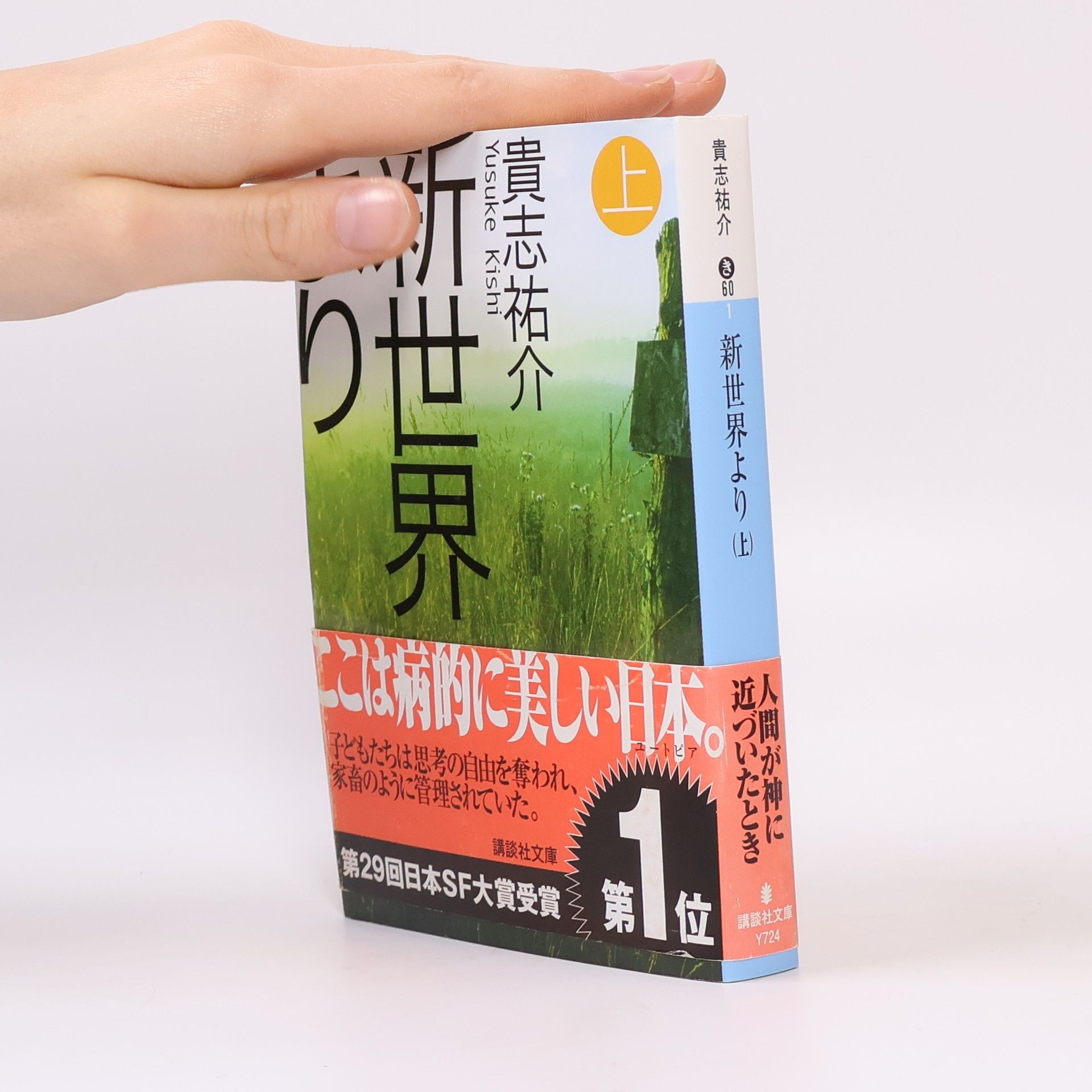Yusuke Kishi 講談社文庫 - 1: 新世界より