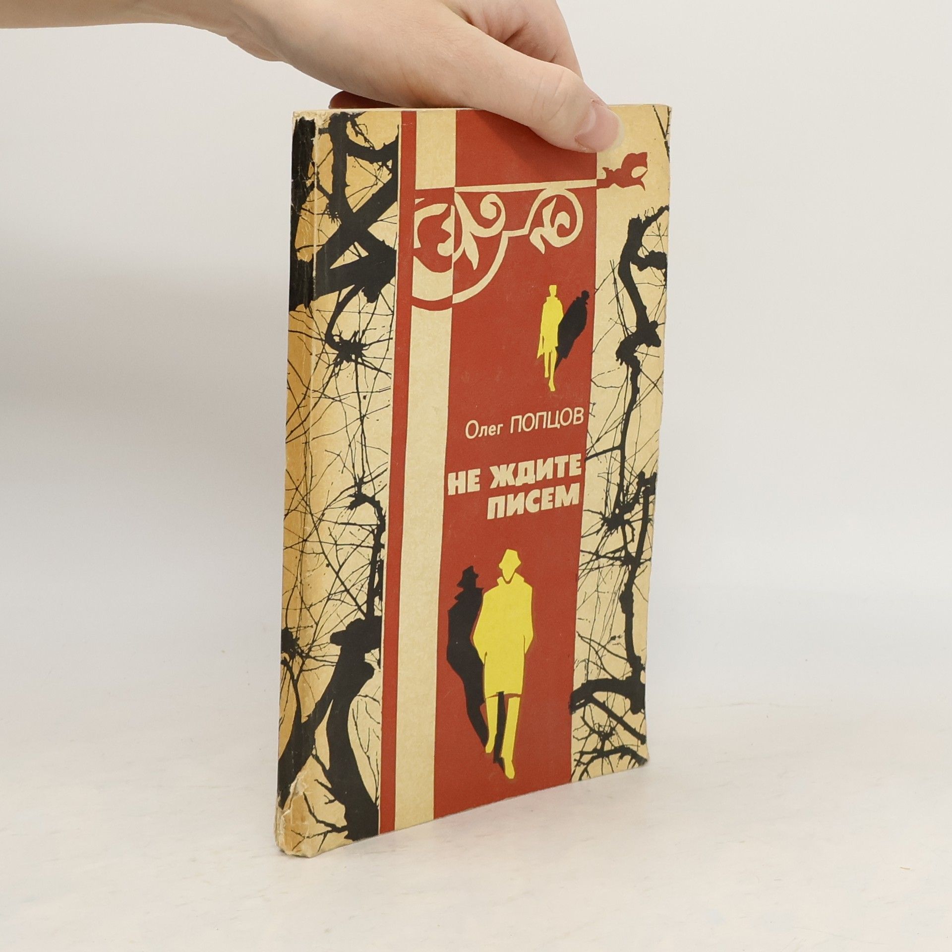 Oleg Poptsov Не ждите писем