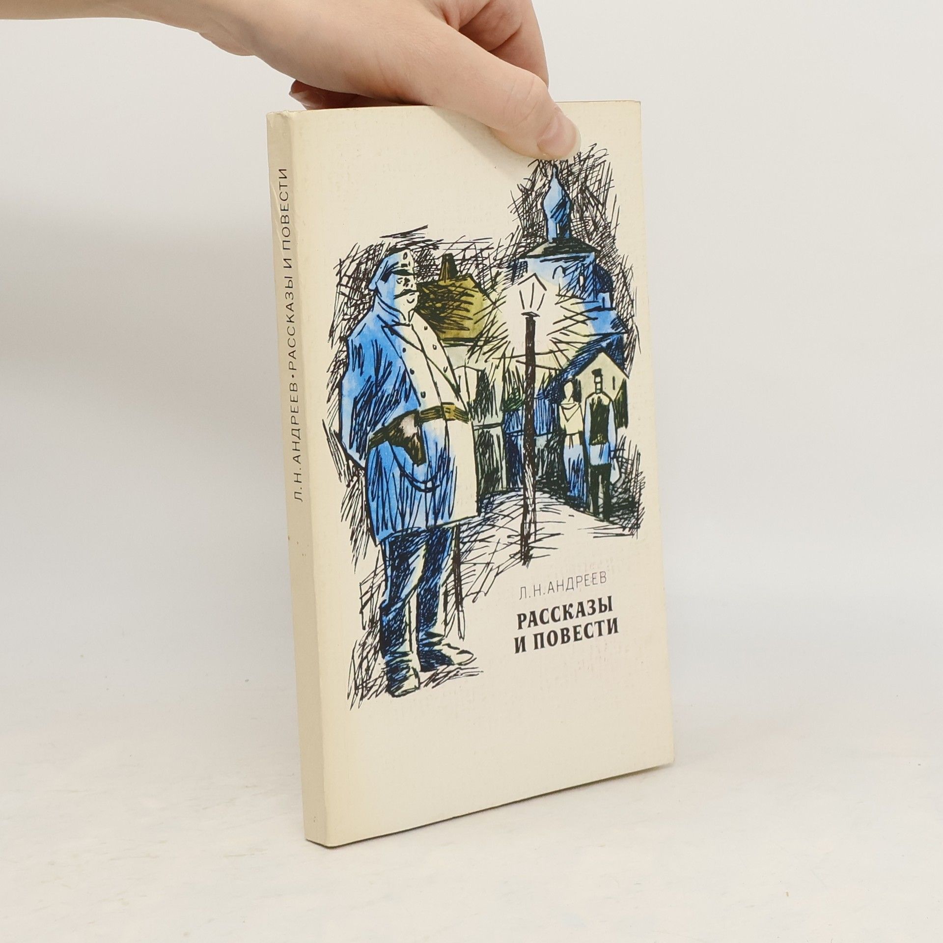 Leonid Andrejev Рассказы и повести