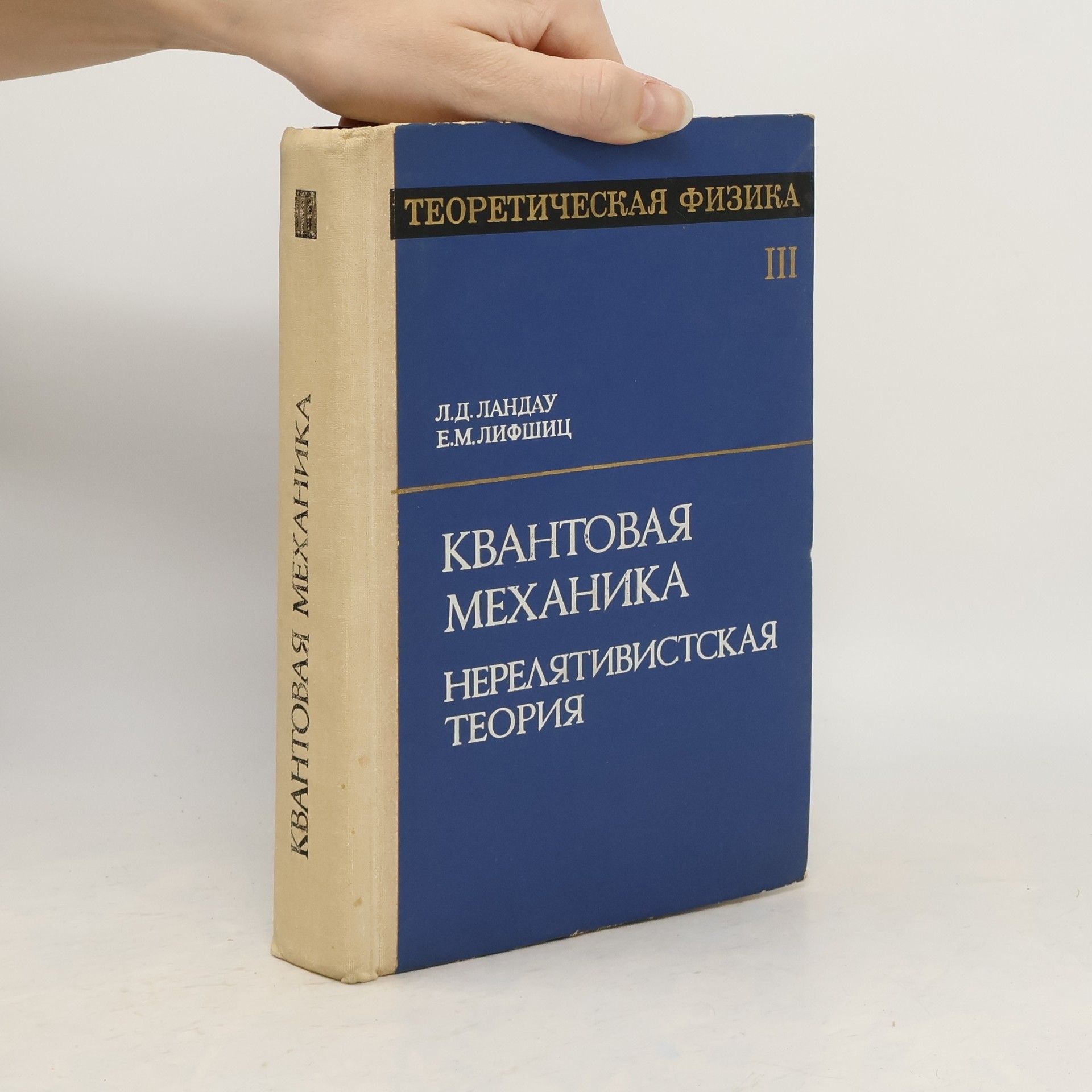 Лев Давидович Ландау Теоретическая физика III.