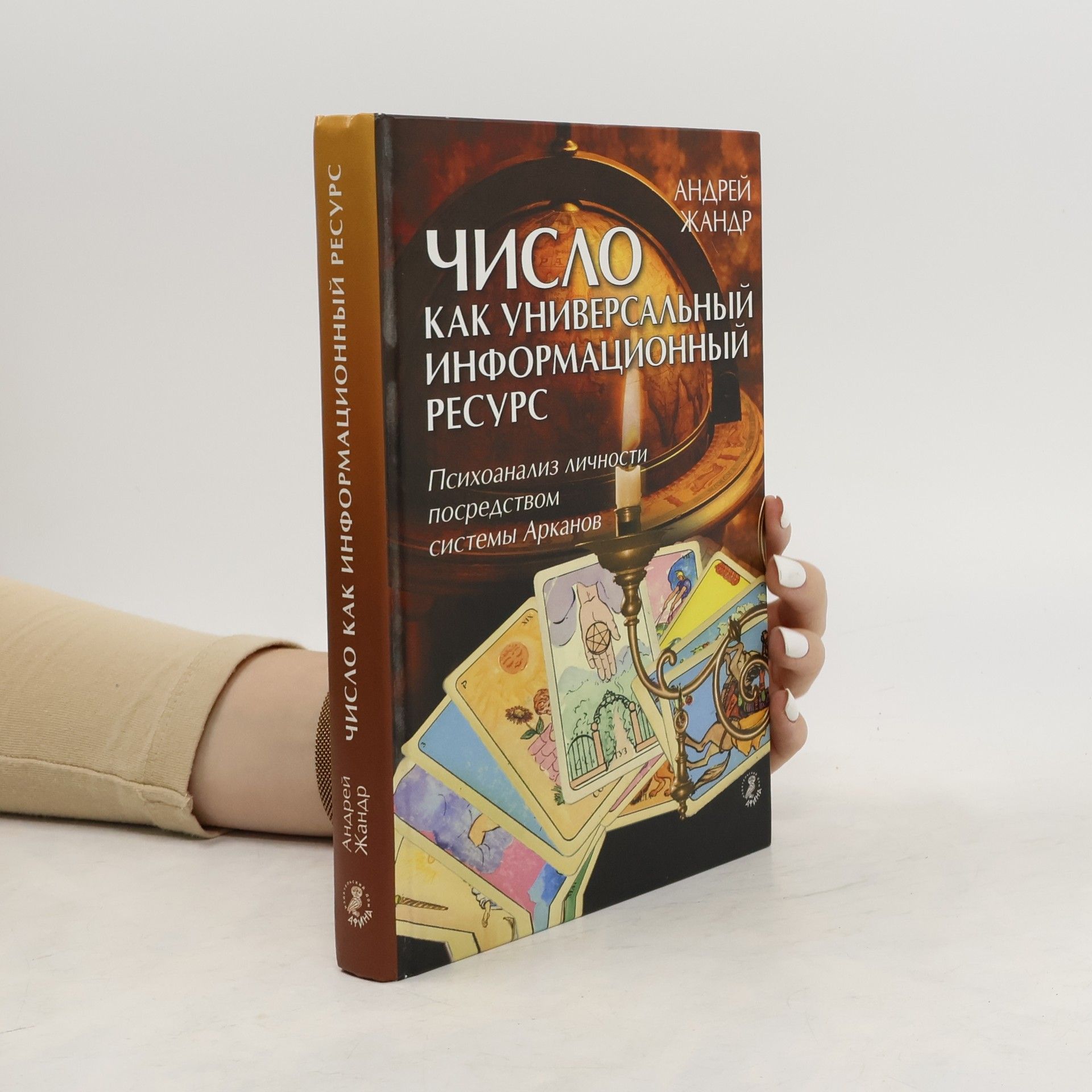 Андрей Жандр Число как универсальный информационный ресурс