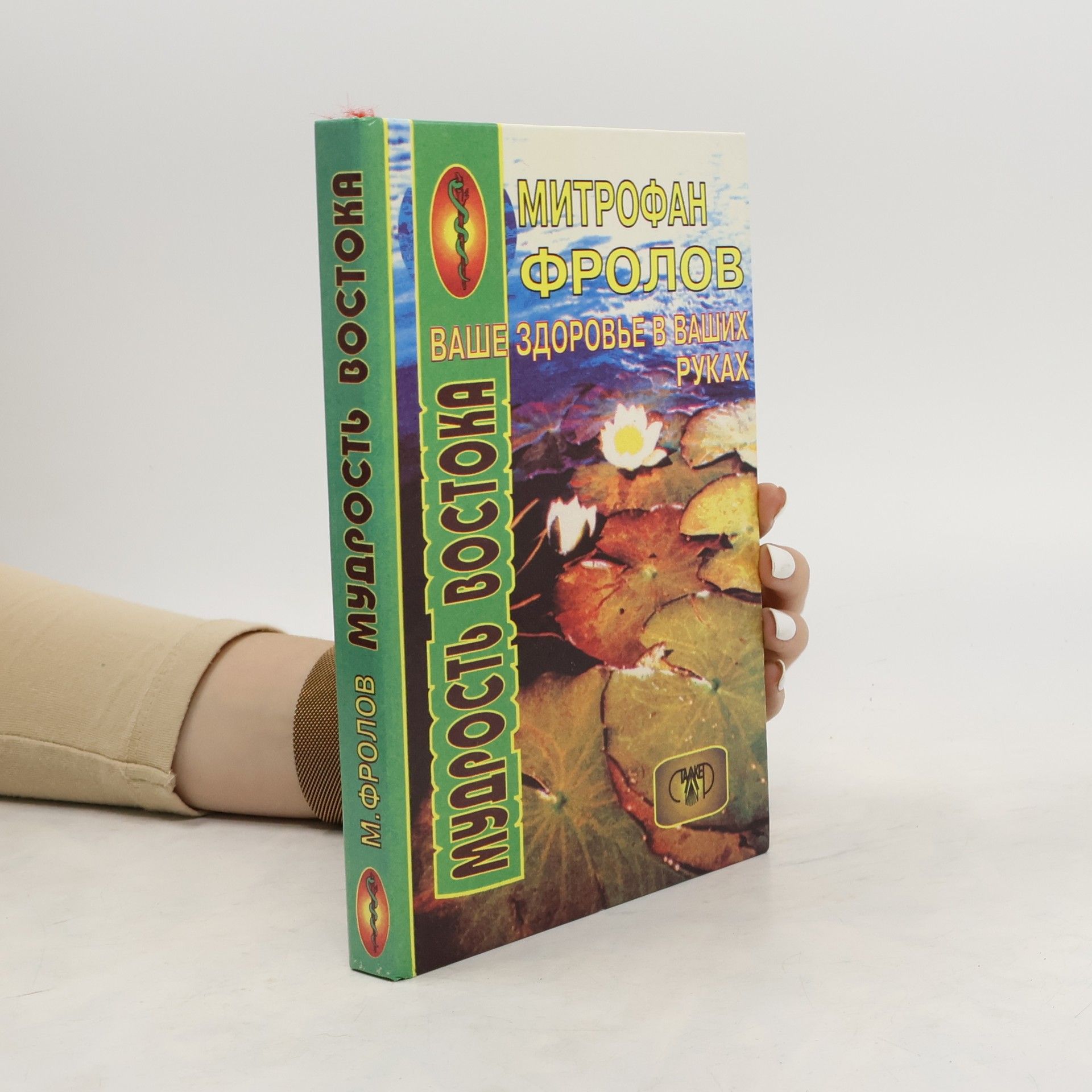 Mitrofan Frolov Ваше здоровье в ваших руках