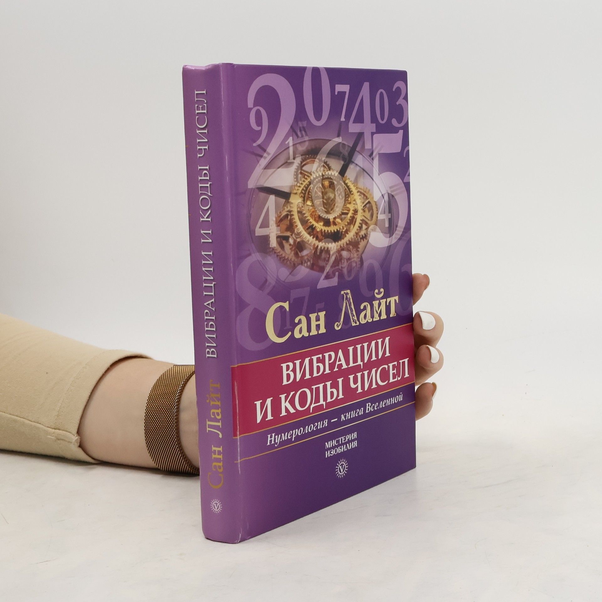 Сан Лайт Вибрация и коды чисел