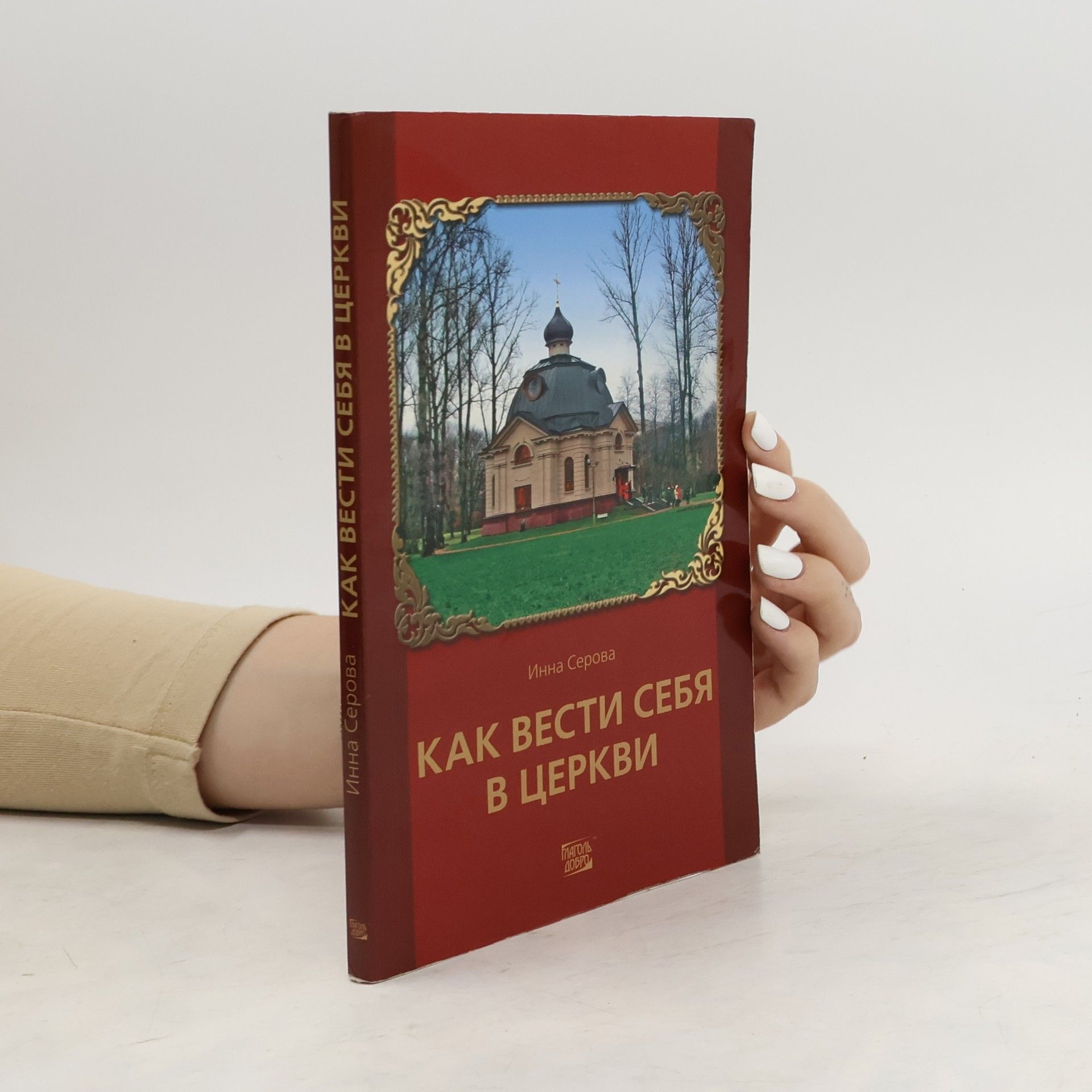 Inna Yurievna Serova Как вести себя в церкви