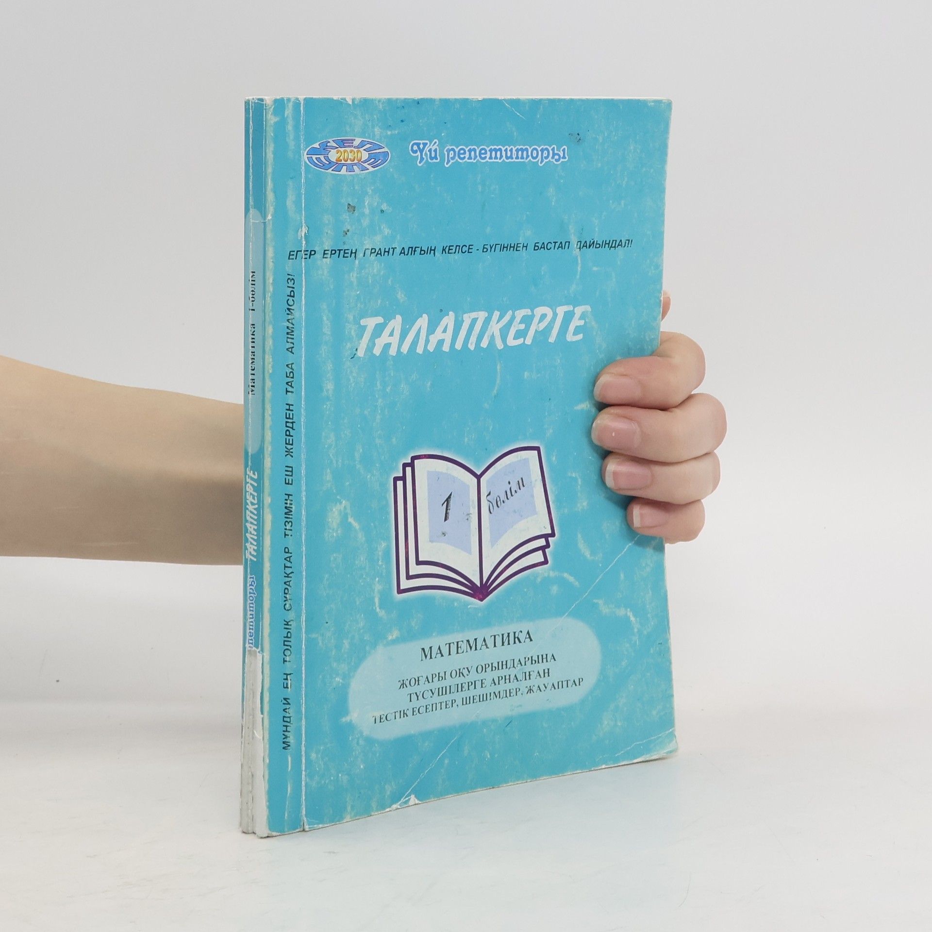 Collectif d'auteurs Талапкерге. математика 1