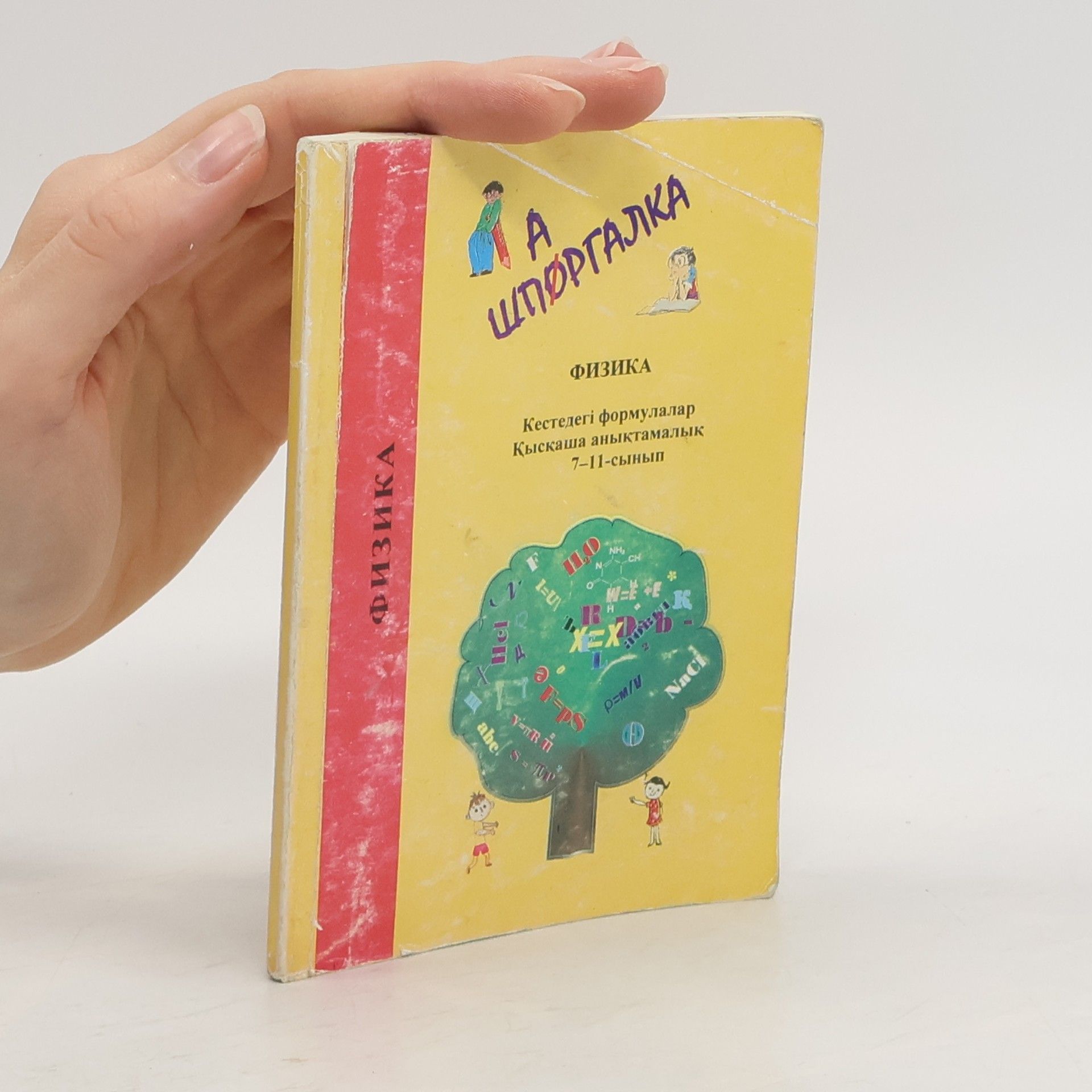 Collectif d'auteurs A шпаргалка. Физика