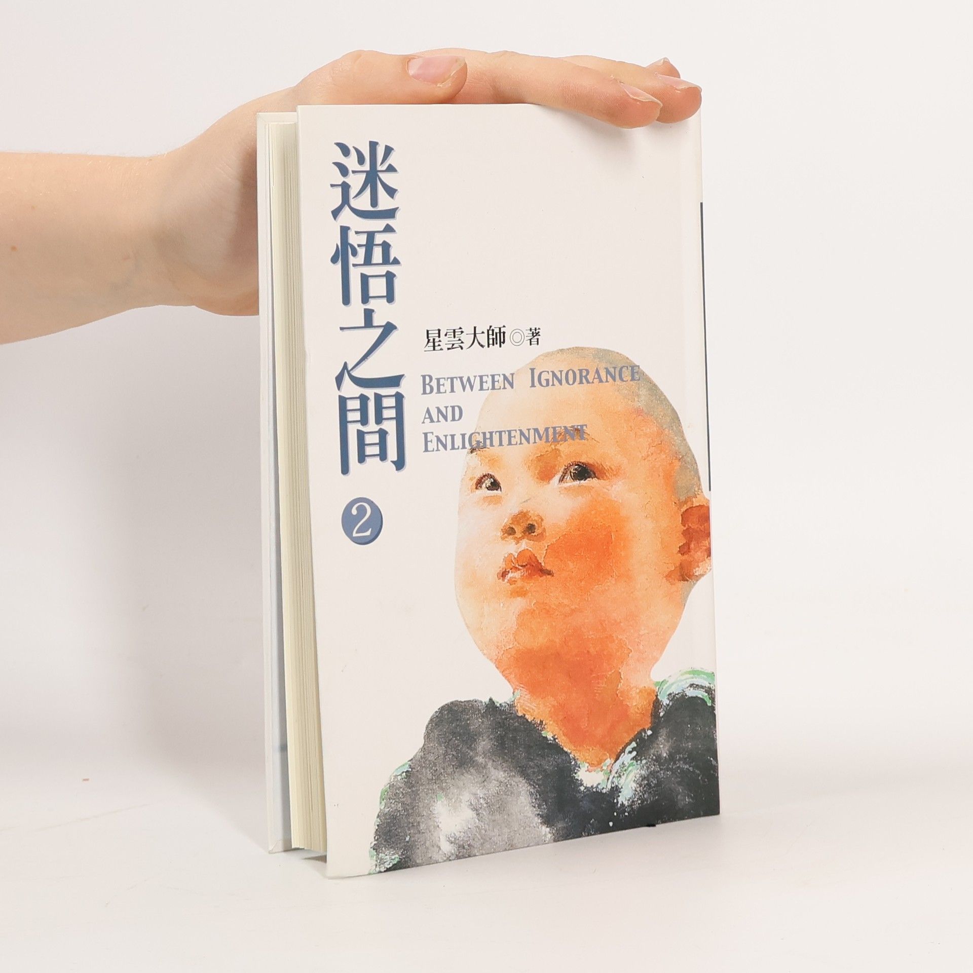 Hsing Yun 迷悟之間