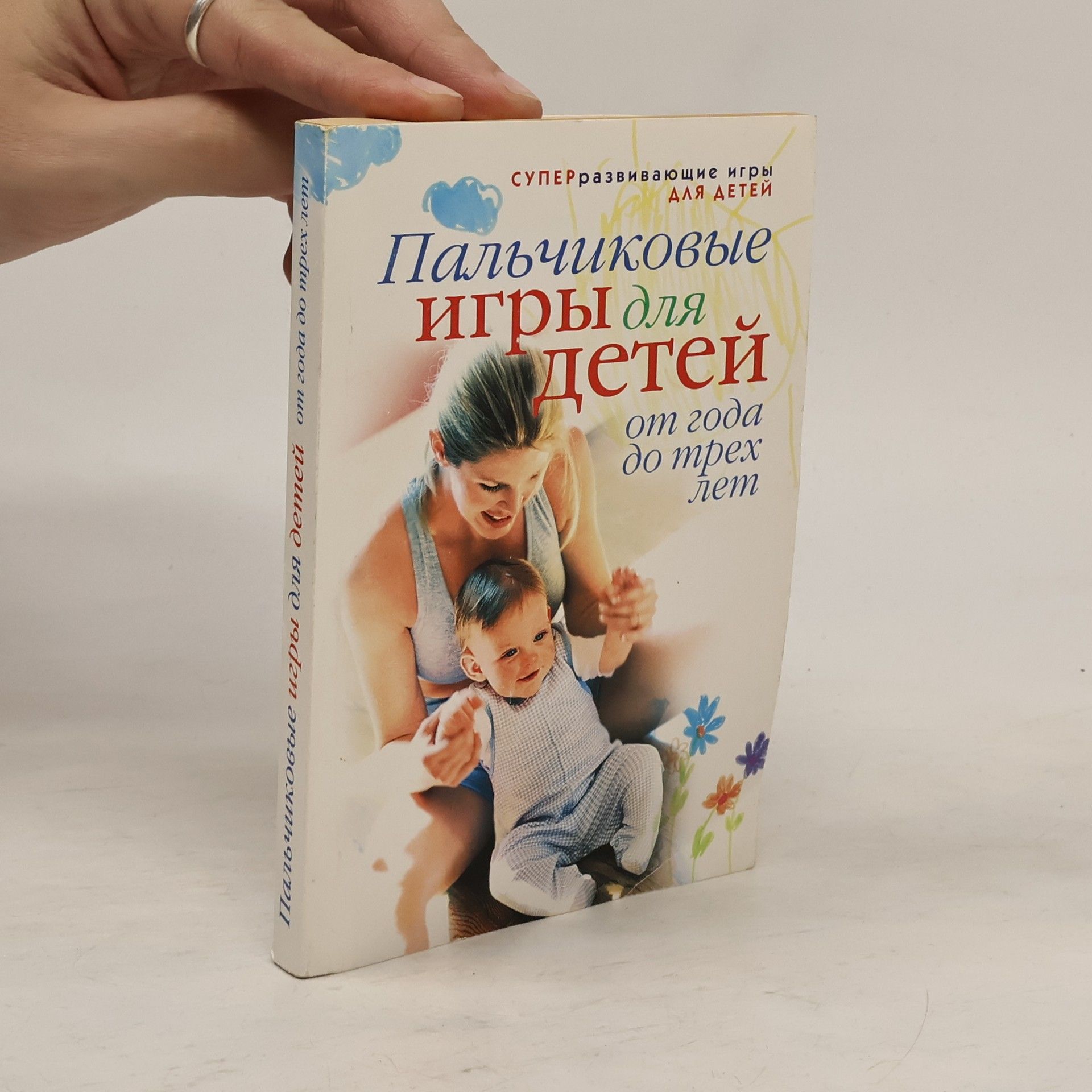 S. O. Yermakova Пальчиковые игры для детей от года до трех лет