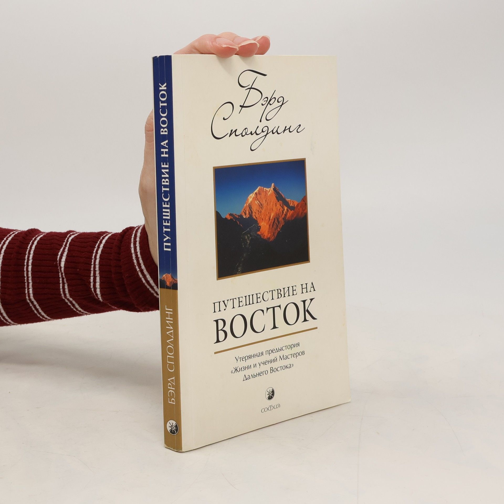 Baird Thomas Spalding Путешествие на Восток