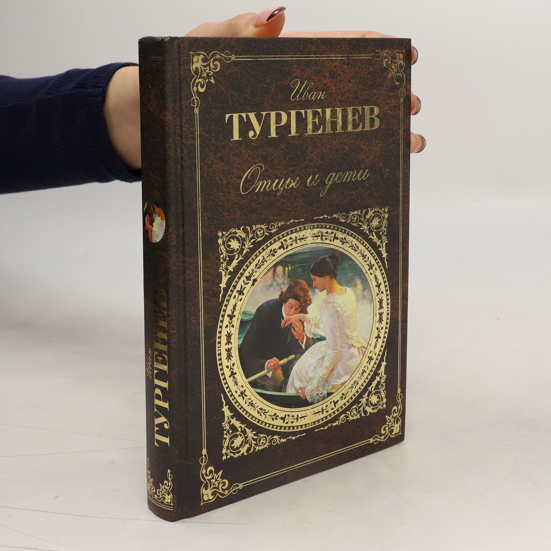 Ivan Sergejevič Turgenev Отцы и дети