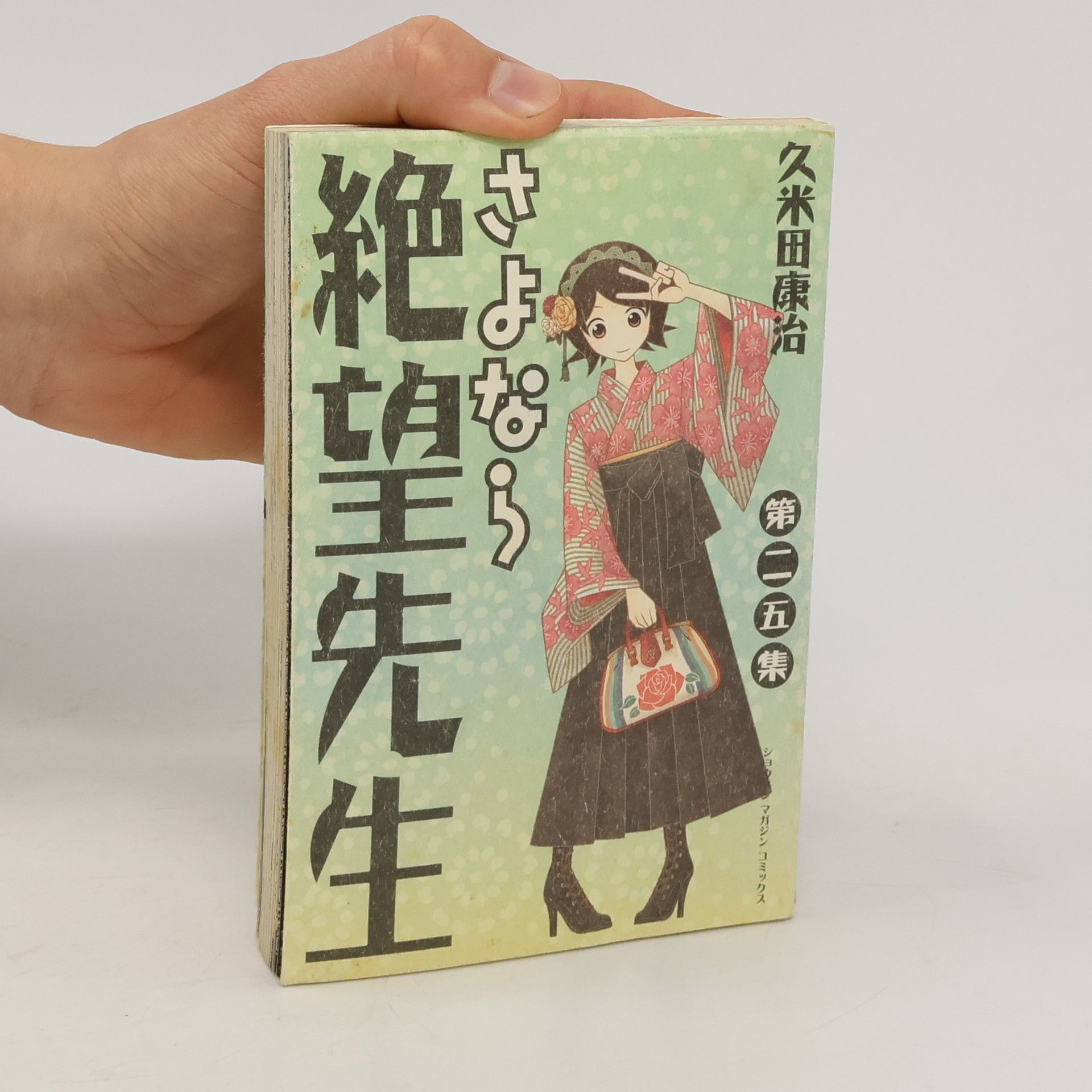 Koji Kumeta さよなら絶望先生 25