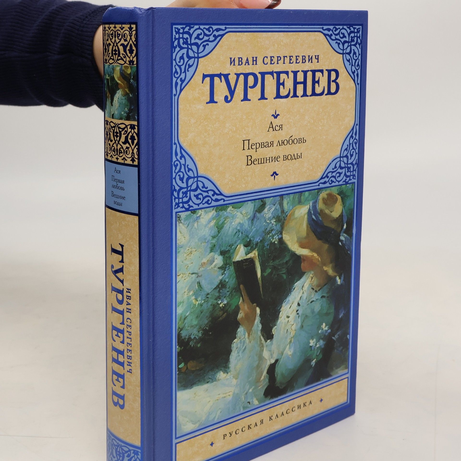Ivan Turgenev Ася. Первая любовь. Вешние воды