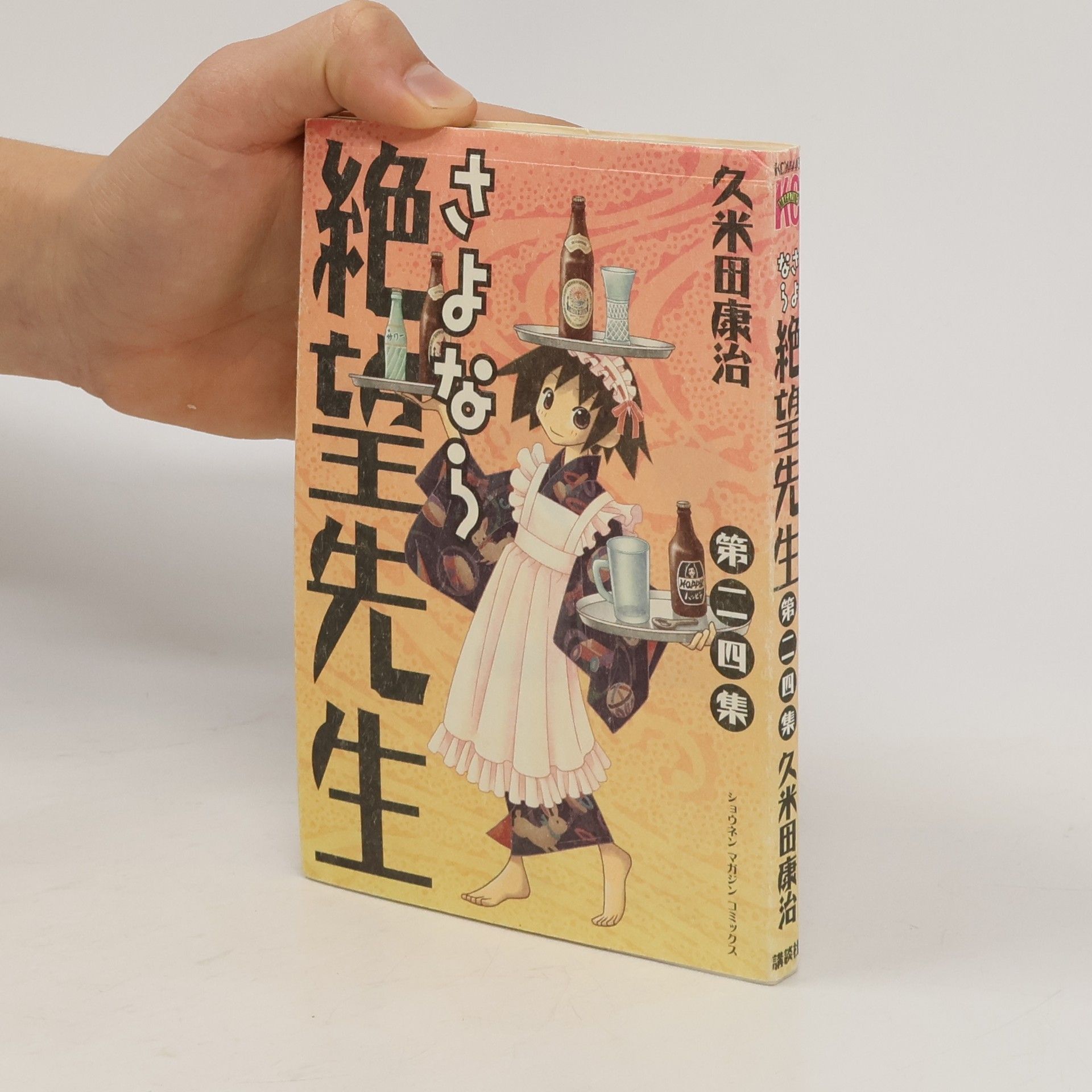 Koji Kumeta ショウネンマガジンコミックス - 24: さよなら絶望先生