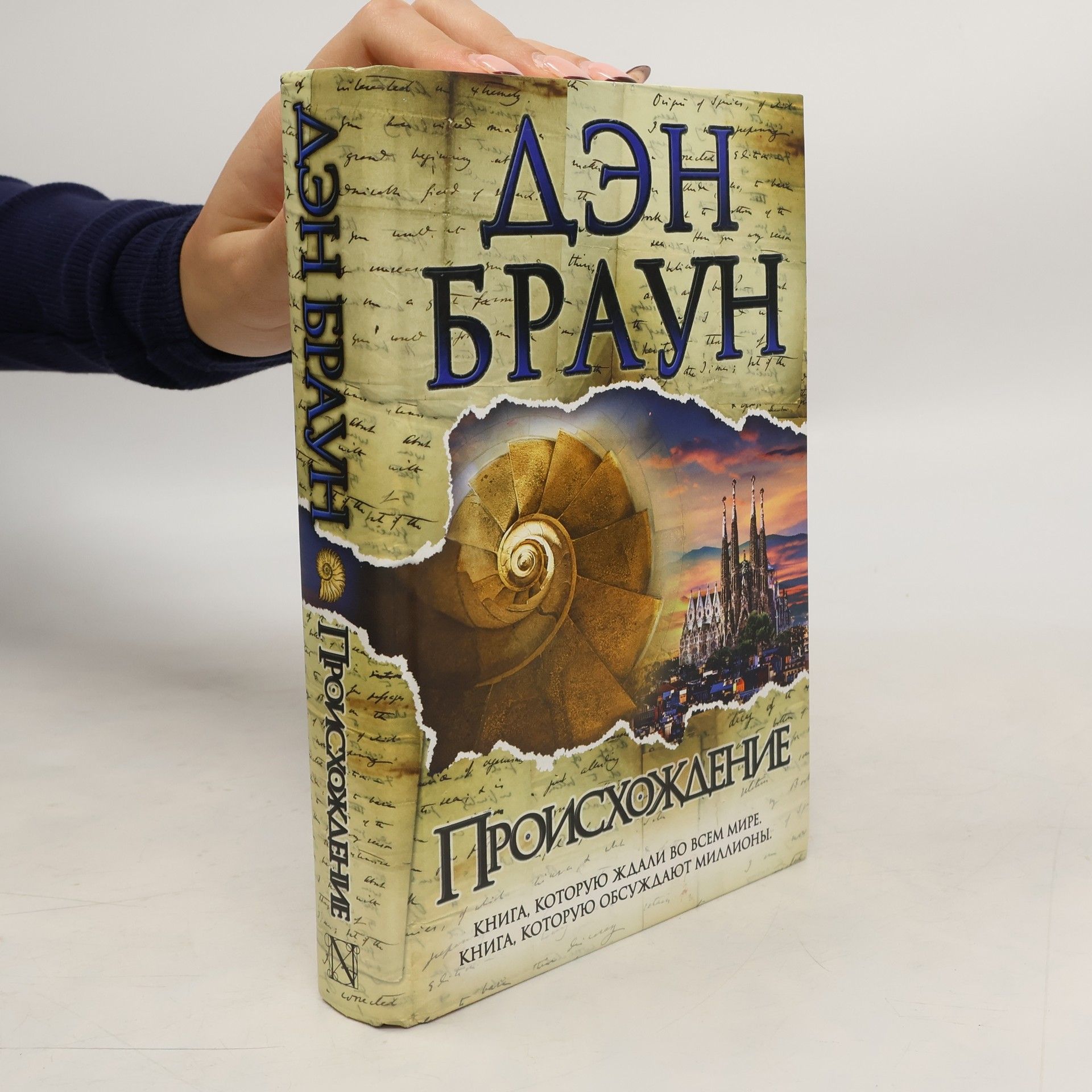 Dan Brown Происхождение. Proiskhozhdenie