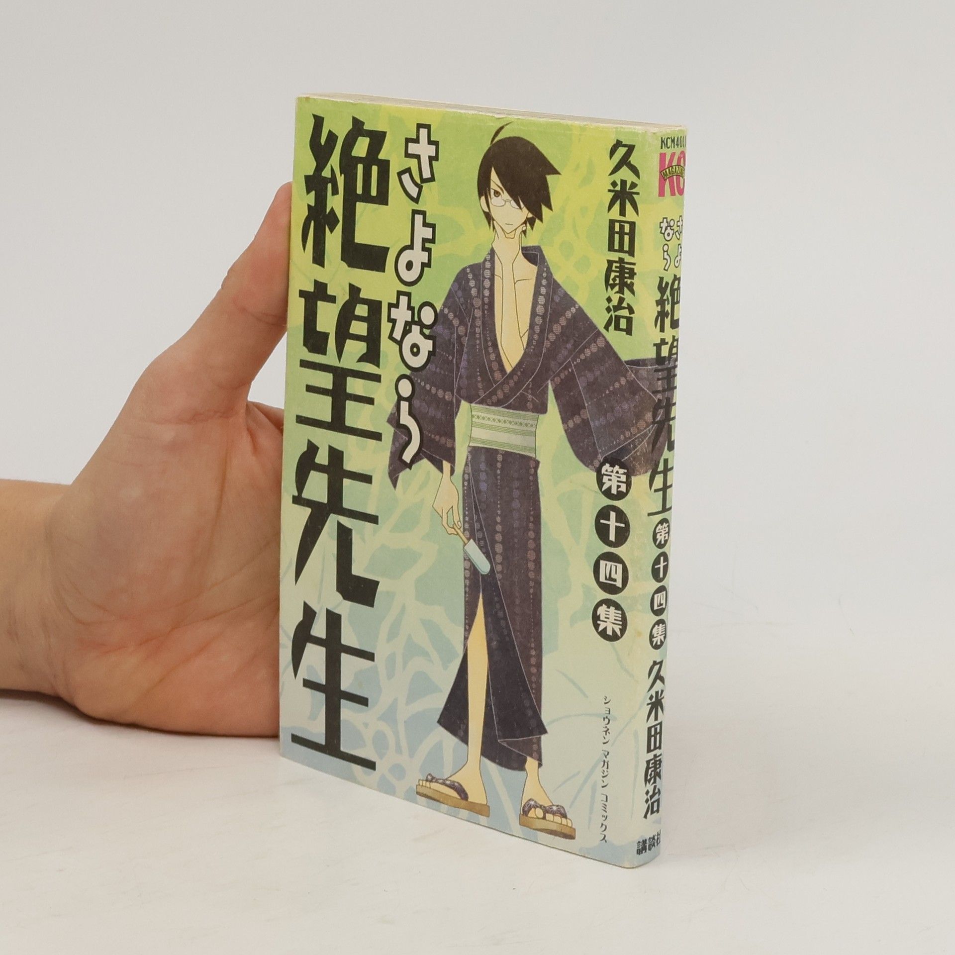 Koji Kumeta さよなら絶望先生 14