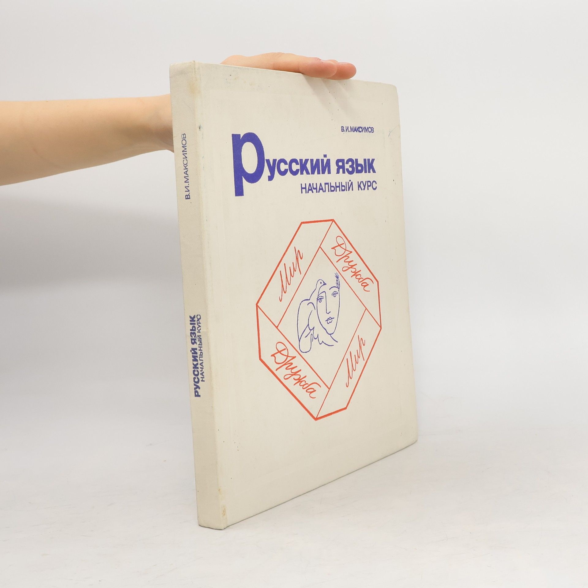 Vadim Igorevich Maksimov Русский язык. Начальный курс