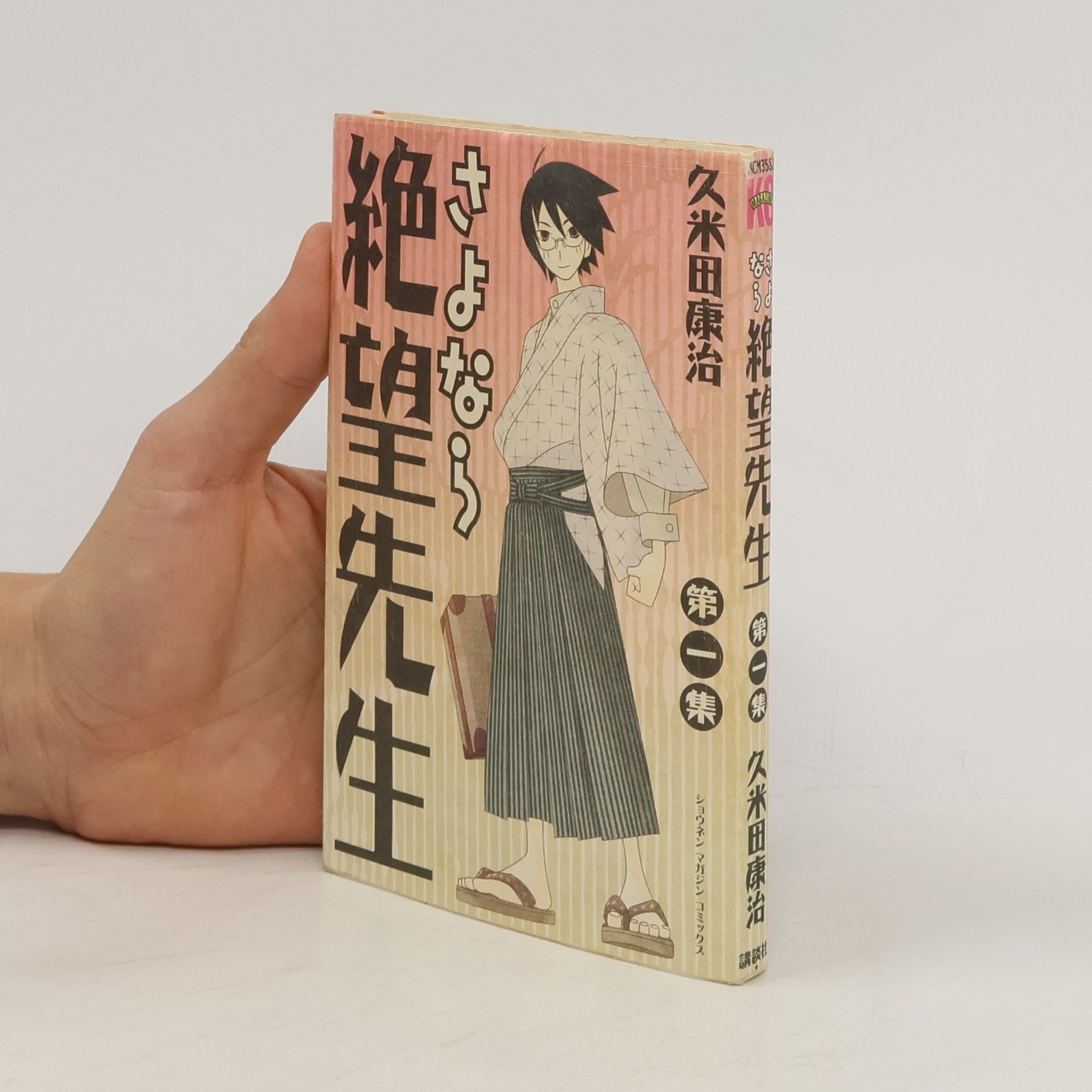 Koji Kumeta さよなら絶望先生 1