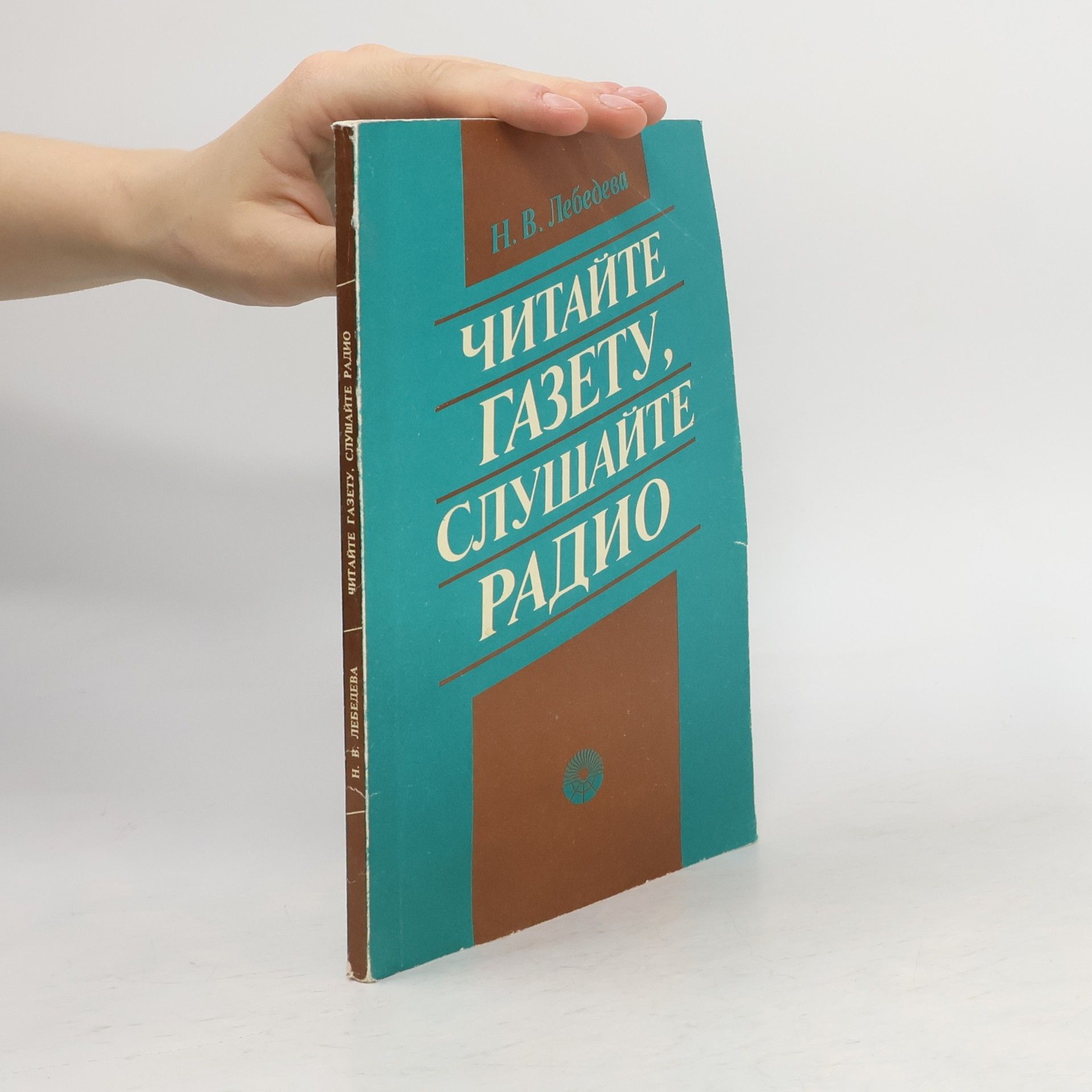 Nina Vital'yevna Lebedeva Читайте газету, слушайте радио