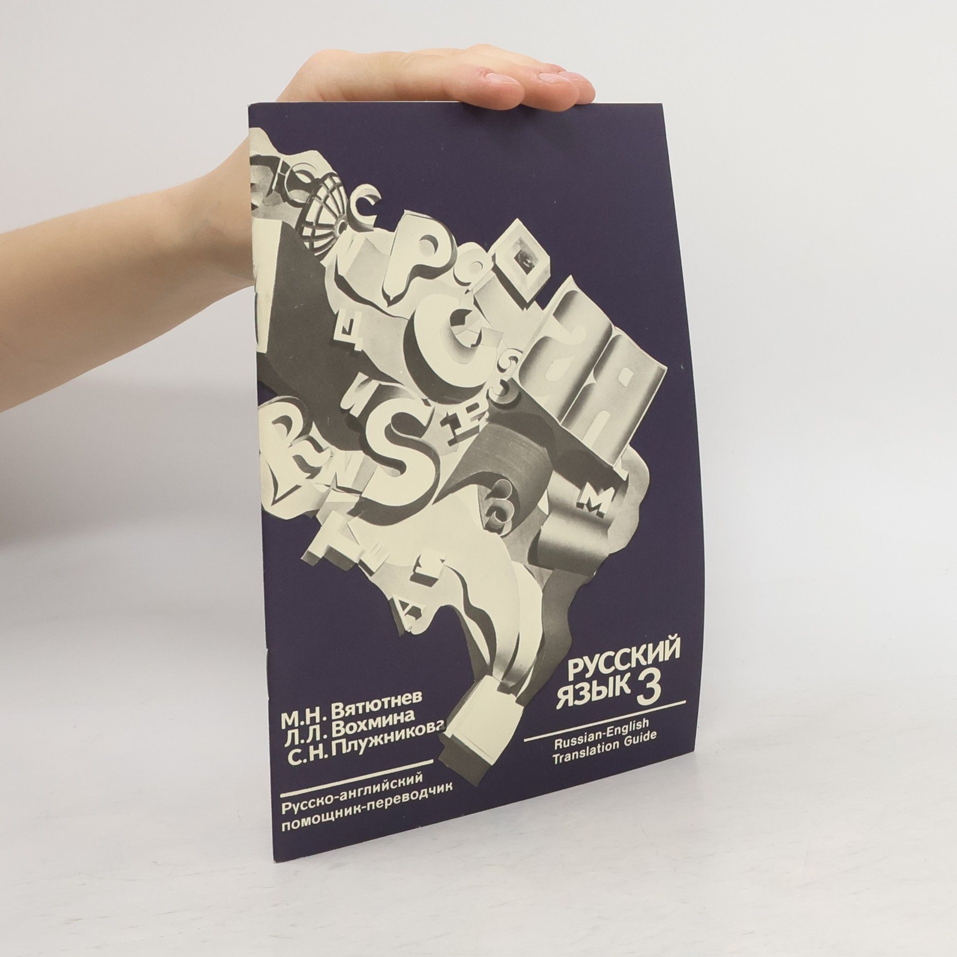 Collectif d'auteurs Русский язык 3