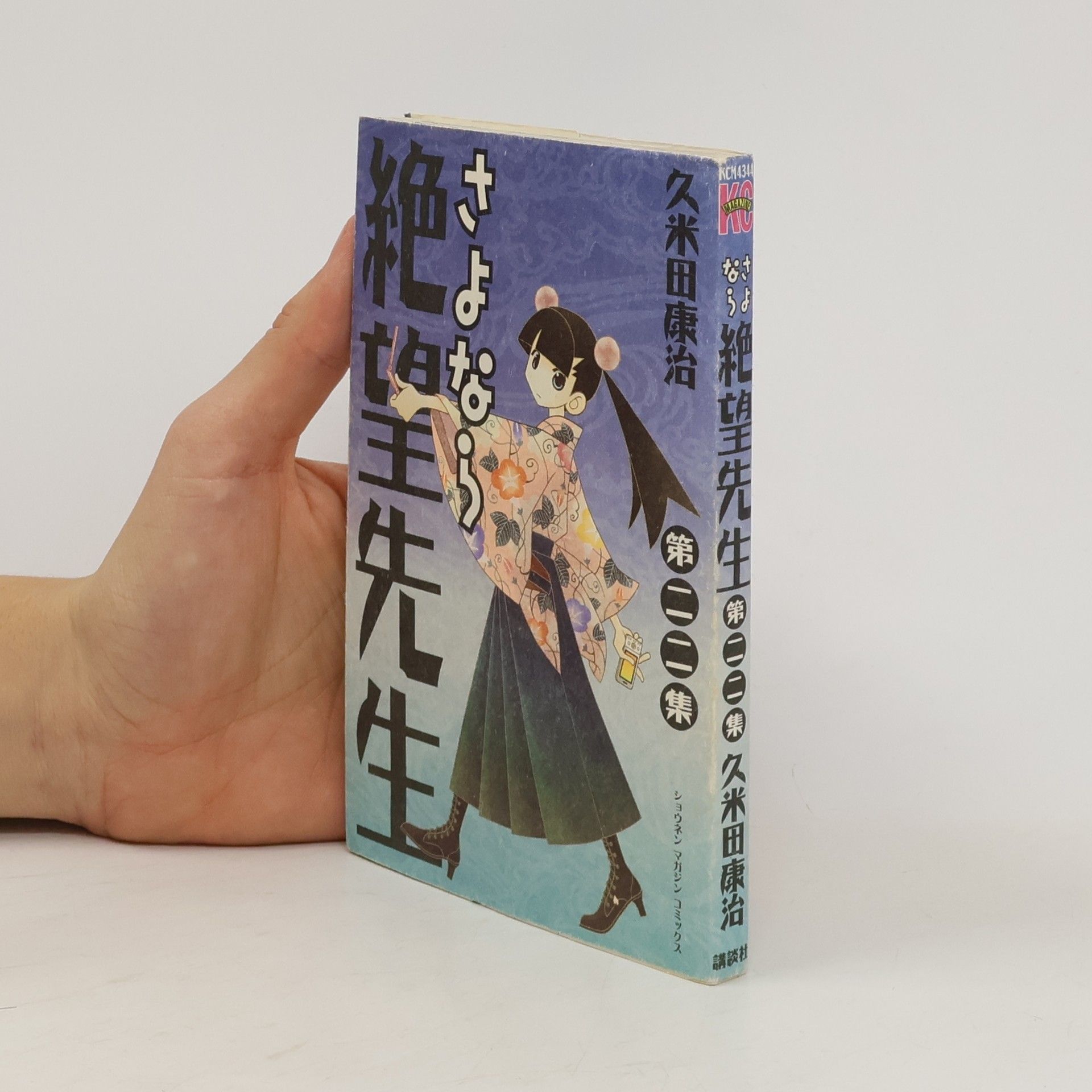 久米田康治
 ショウネン マガジン コミックス - 22: さよなら絶望先生
