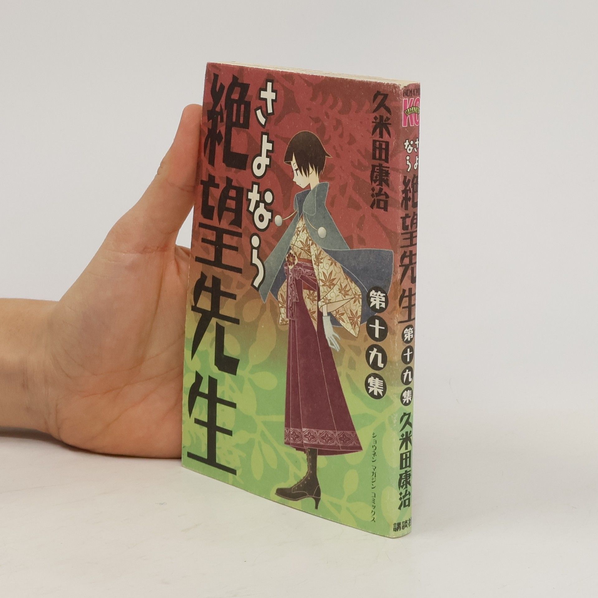 Koji Kumeta さよなら絶望先生 19