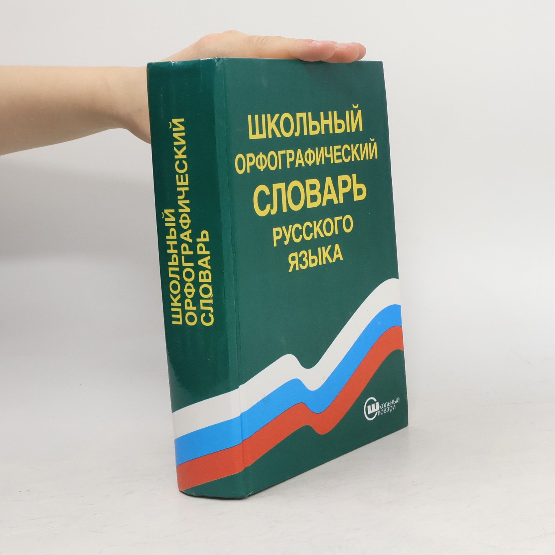 S. G. Barchudarov Школьный орфографический словарь русского языка