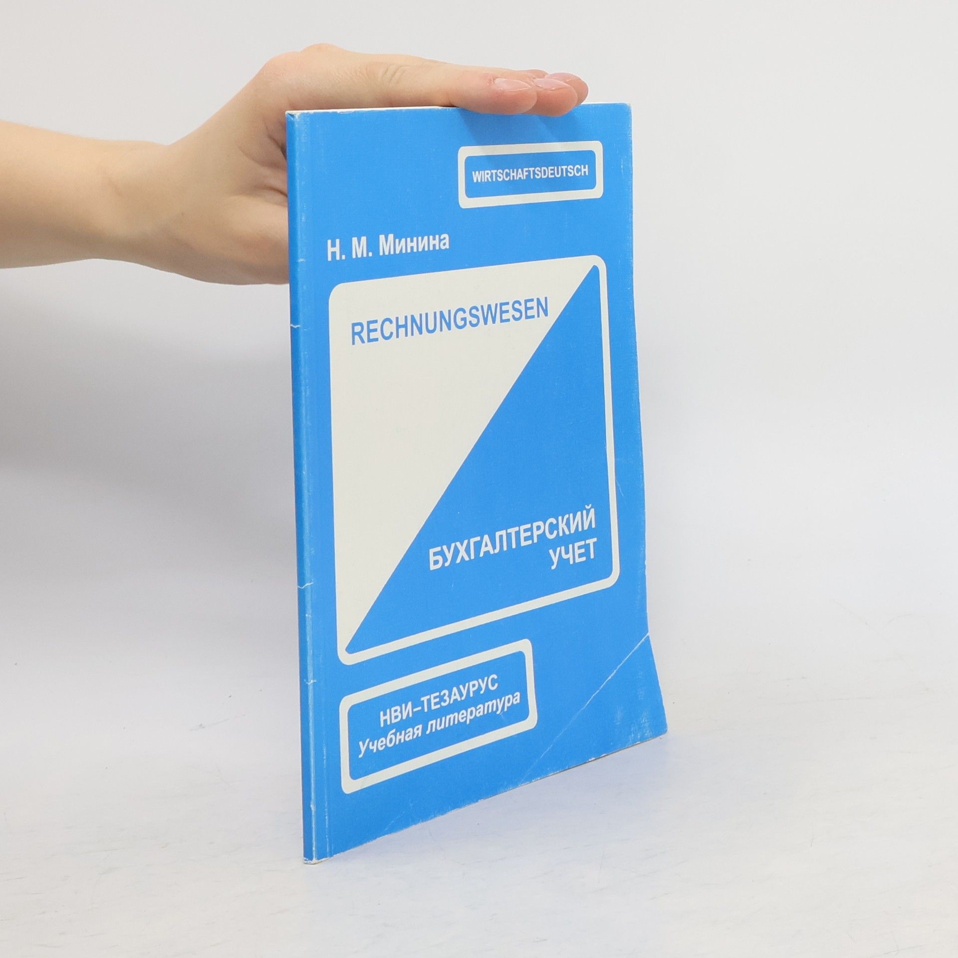 N. M. Minina Buhgalterskiy uchet