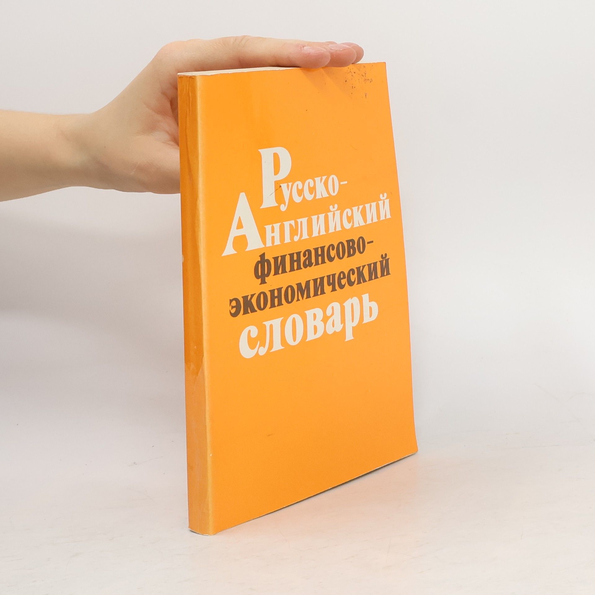 Б. Б. Мокшанцев Русско-английский финансово-экономический словарь