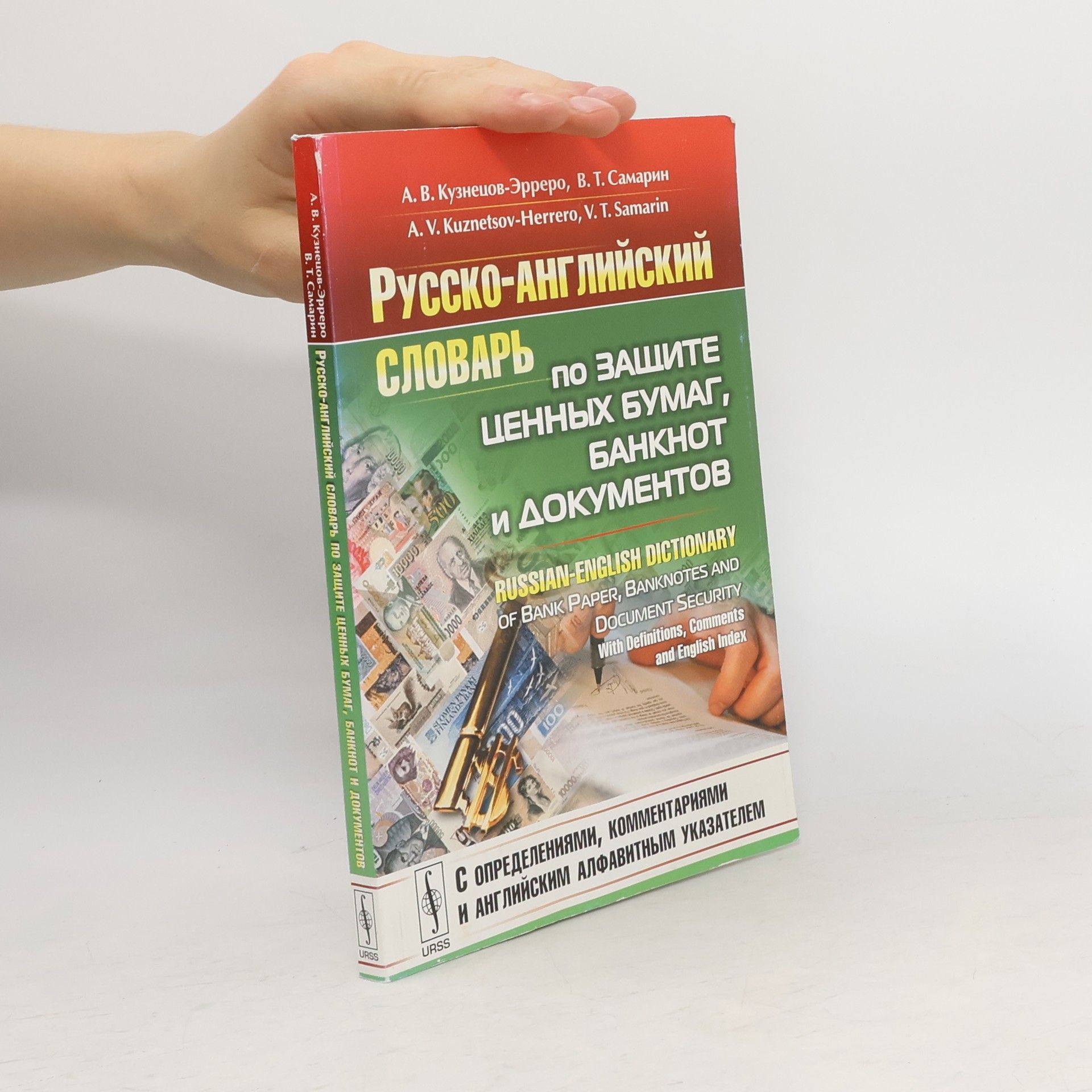 Андрей Владимирович Кузнецов-Эрреро Русско-английский словарь по защите ценных бумаг, банкнот и документов