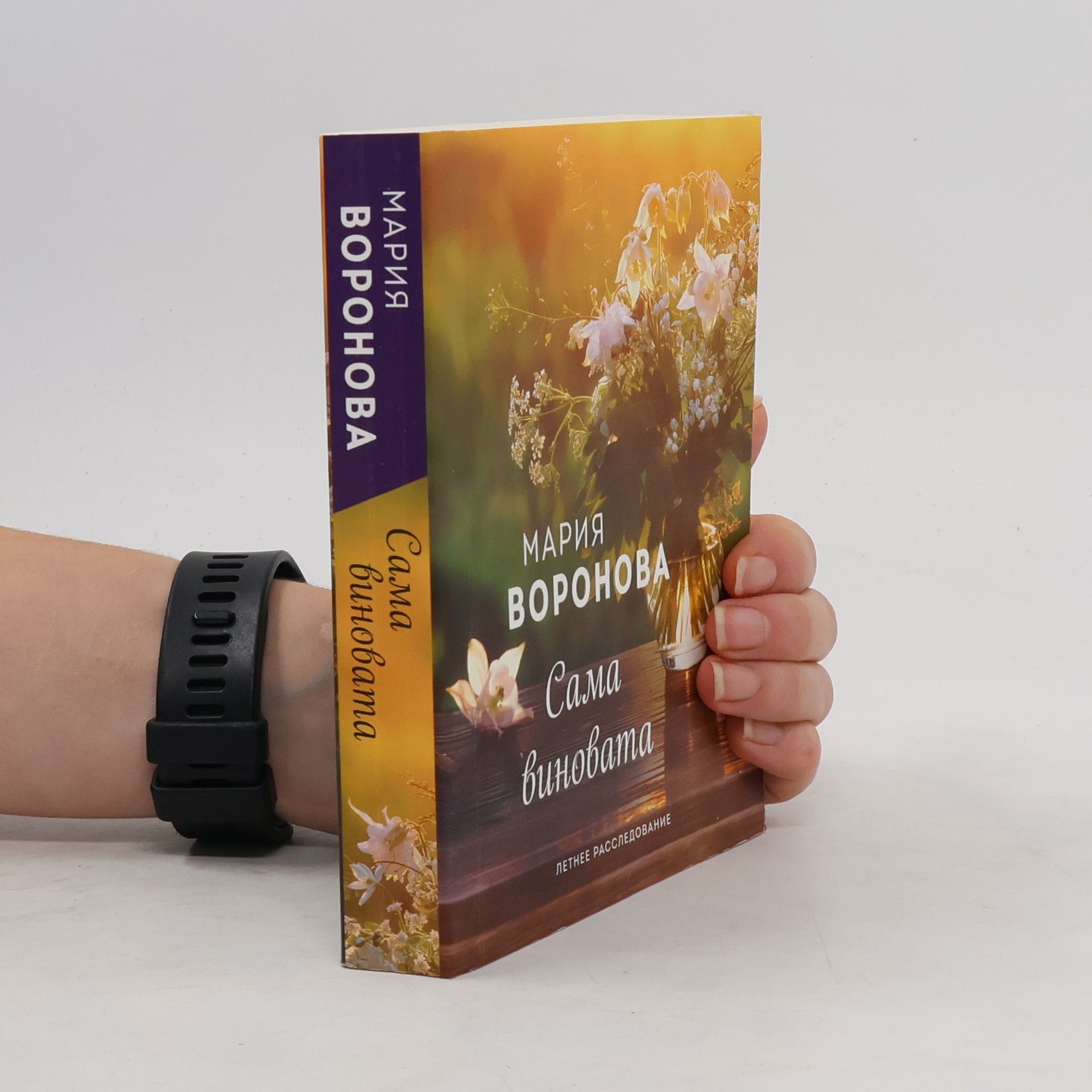 Maria Voronova Сама виновата