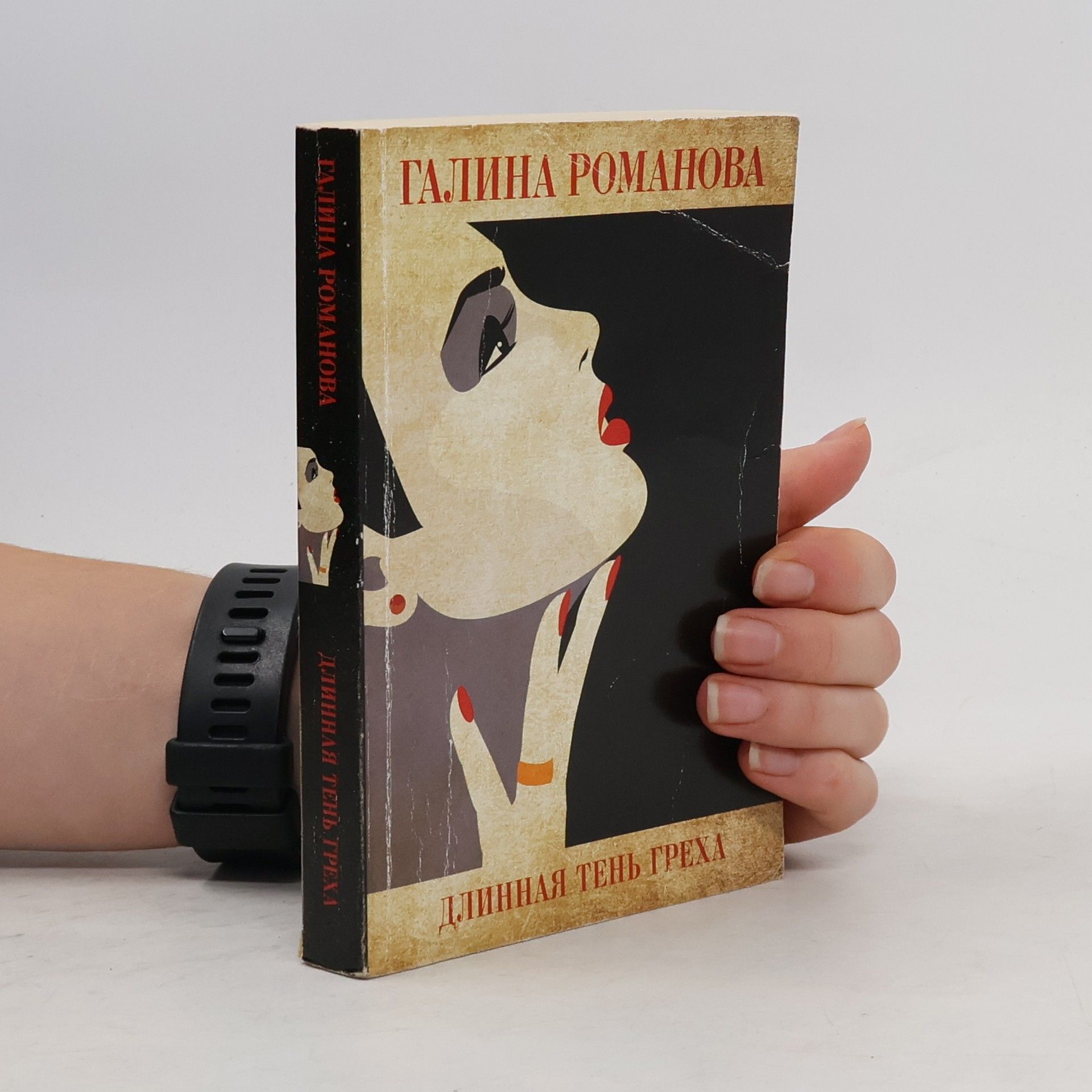 Galina Romanova Длинная тень греха
