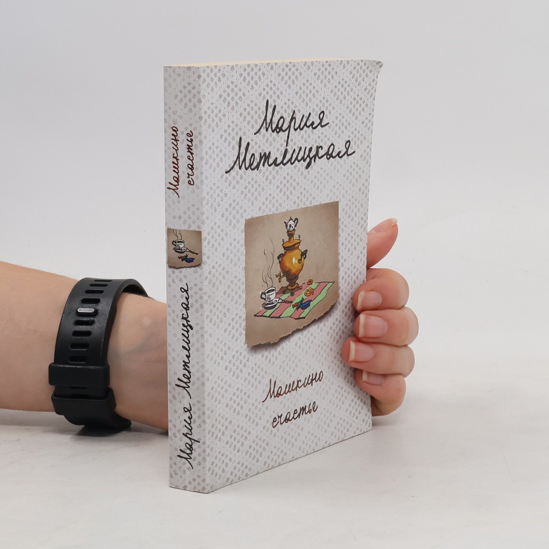 Мария Метлицкая Машкино счастье