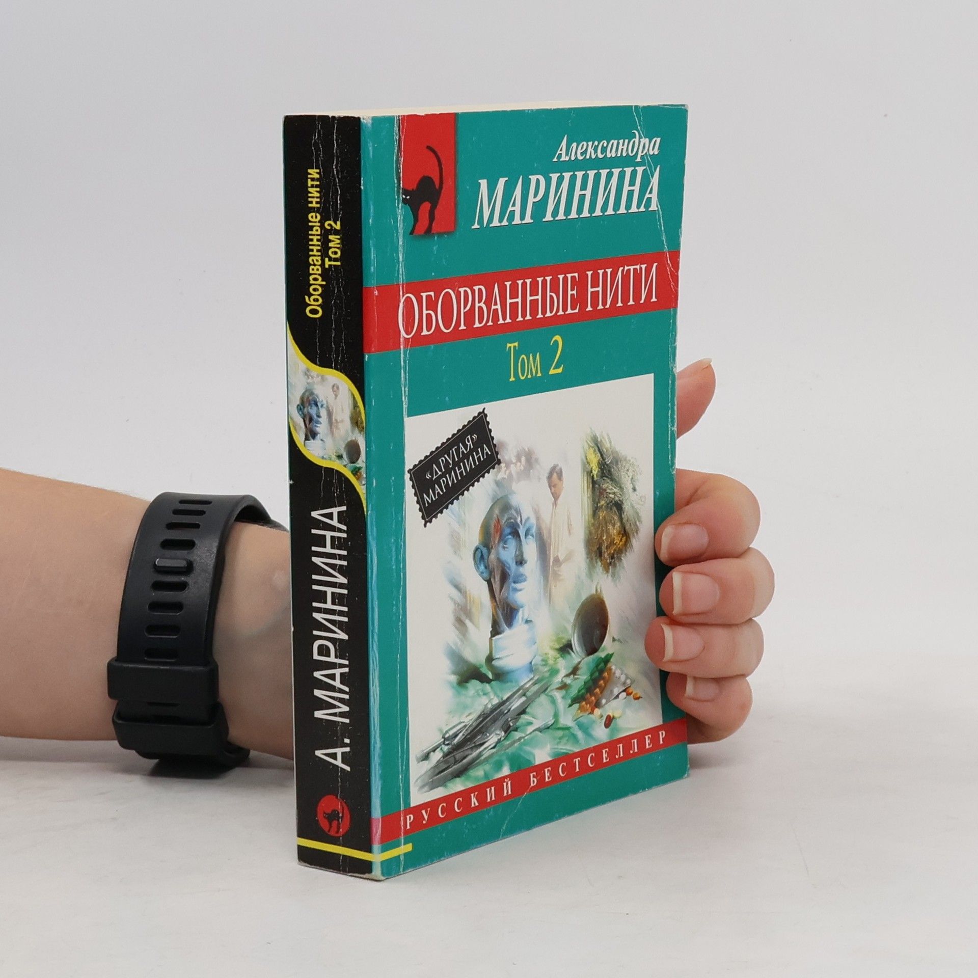 Alexandra Marinina Оборванные нити. Том 2 (Oborvannyye niti. Tom 2)