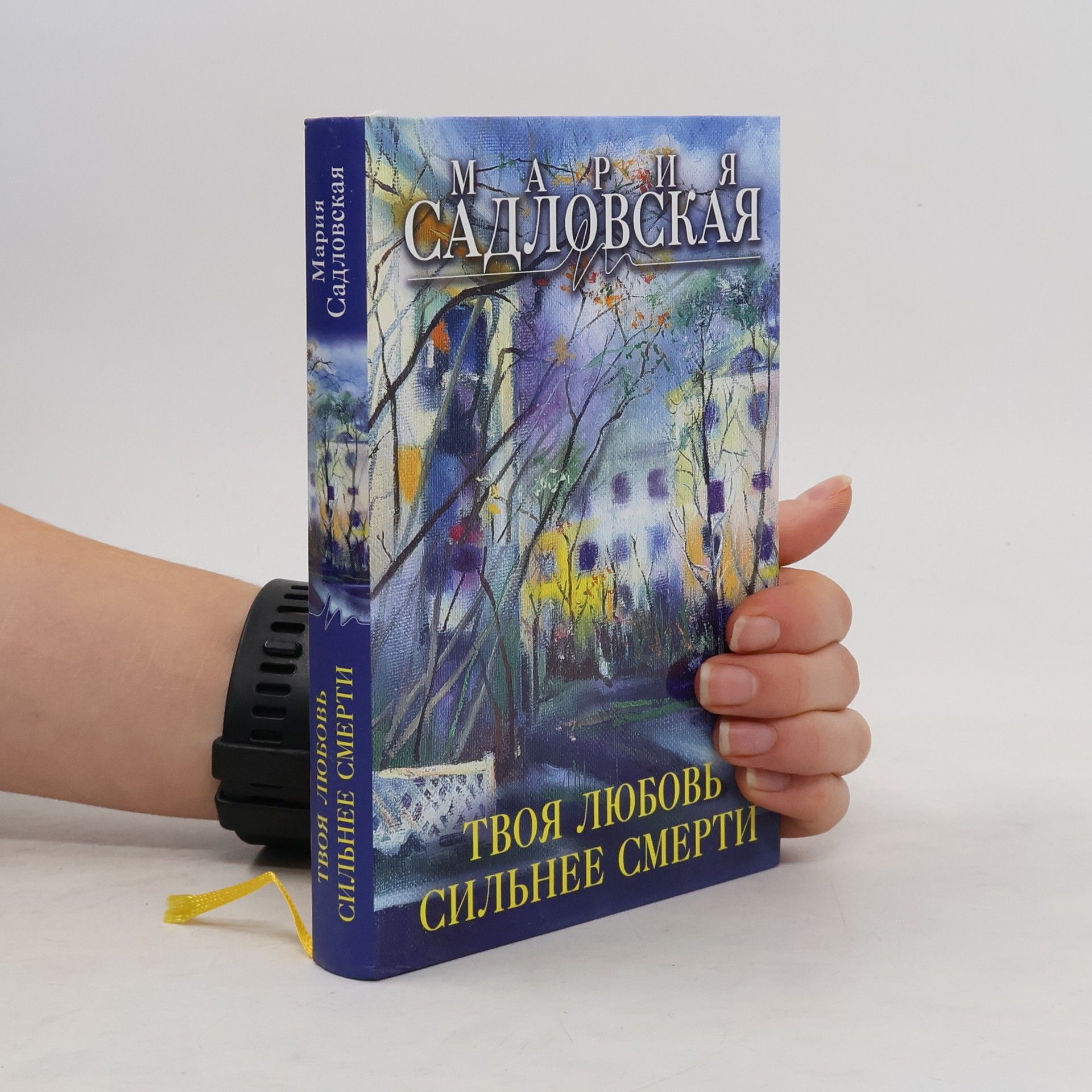 Мария Садловская Твоя любовь сильнее смерти