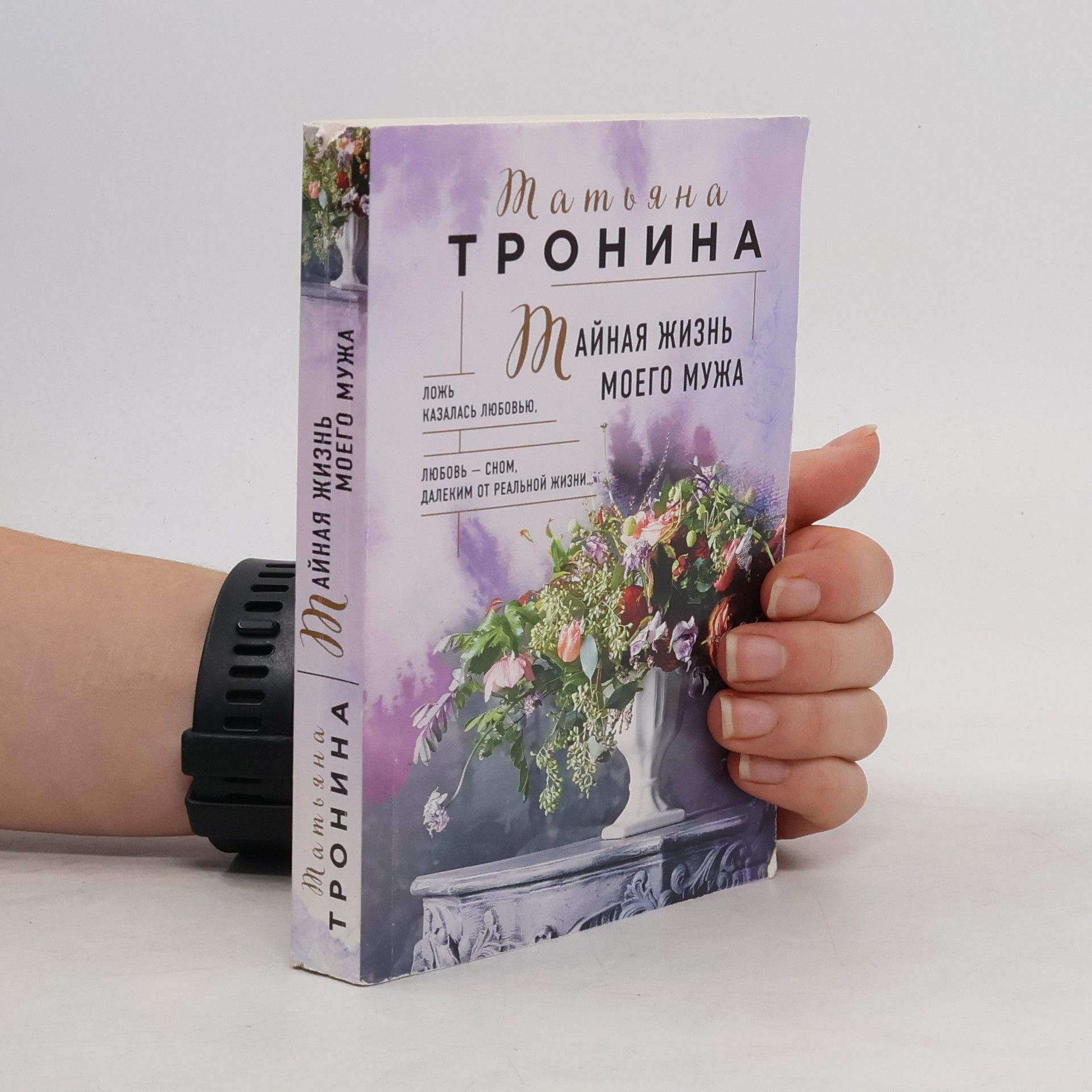 Tatiana Michajlovna Tronina Тайная жизнь моего мужа