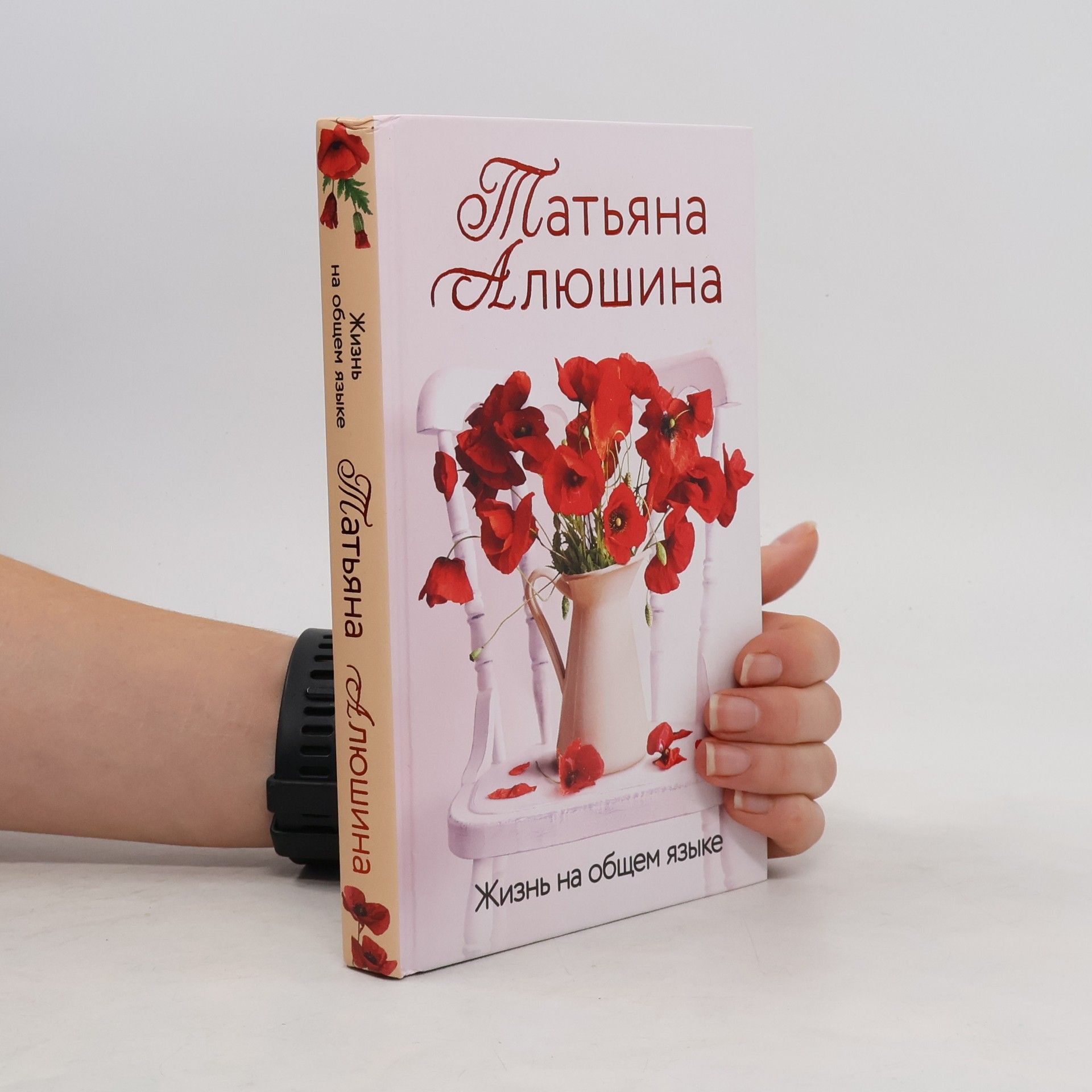 Tatyana Alyushina Жизнь на общем языке