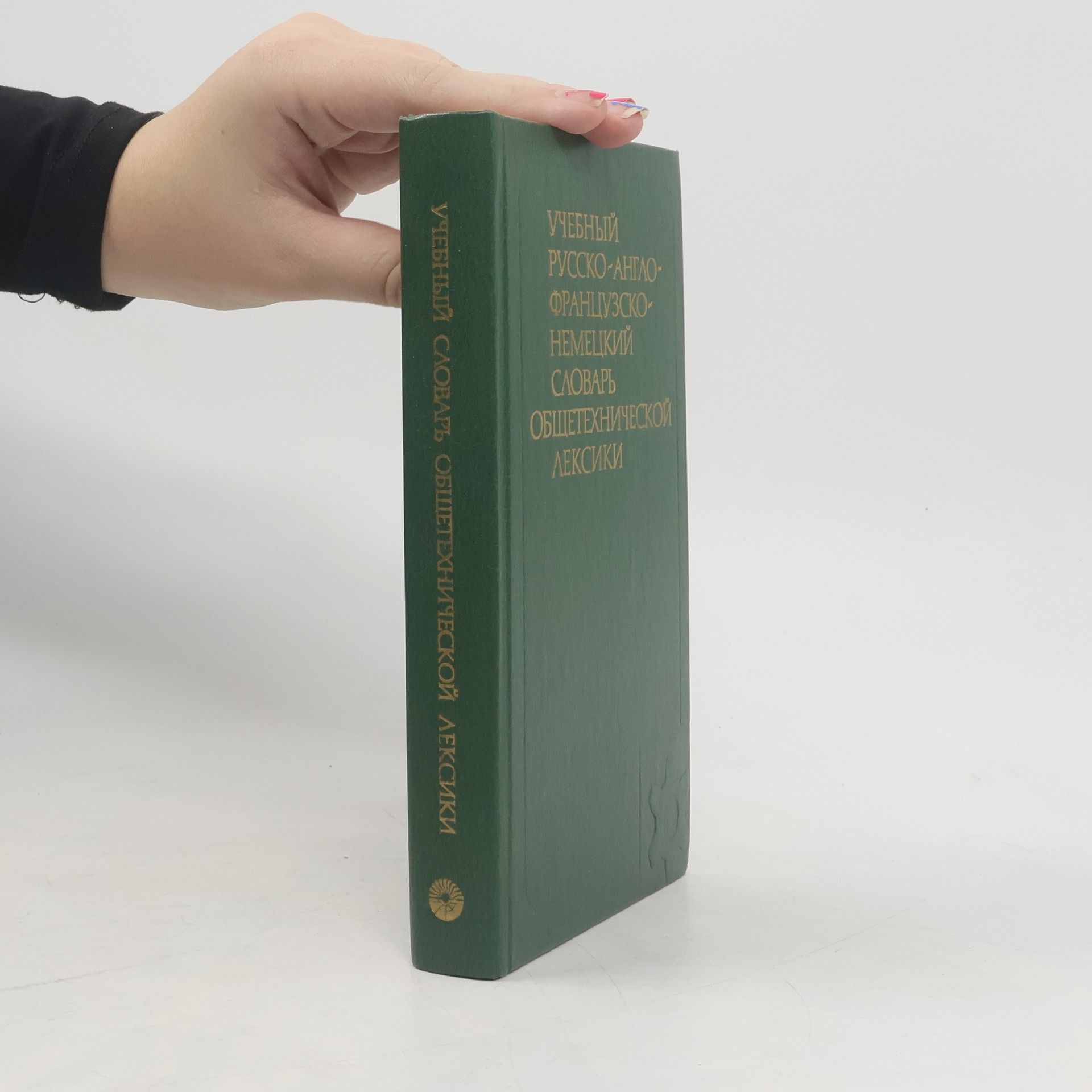 Collectif d'auteurs Учебный русско-англо-французско-немецкий словарь общетехнической лексики