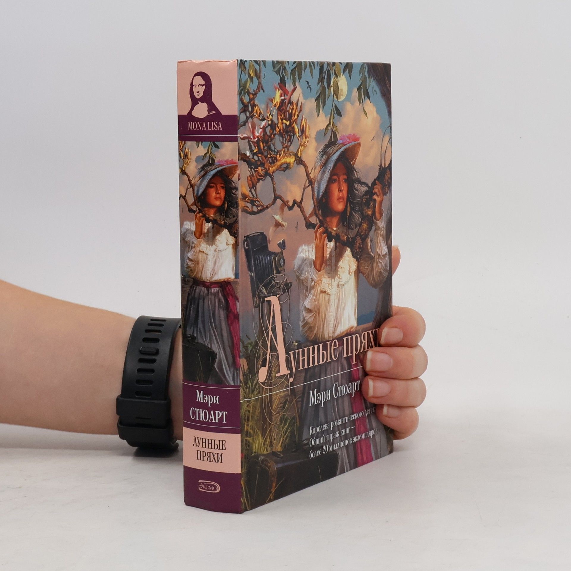 Mary Stewart-Wilson Лунные пряхи [пер. с англ.]