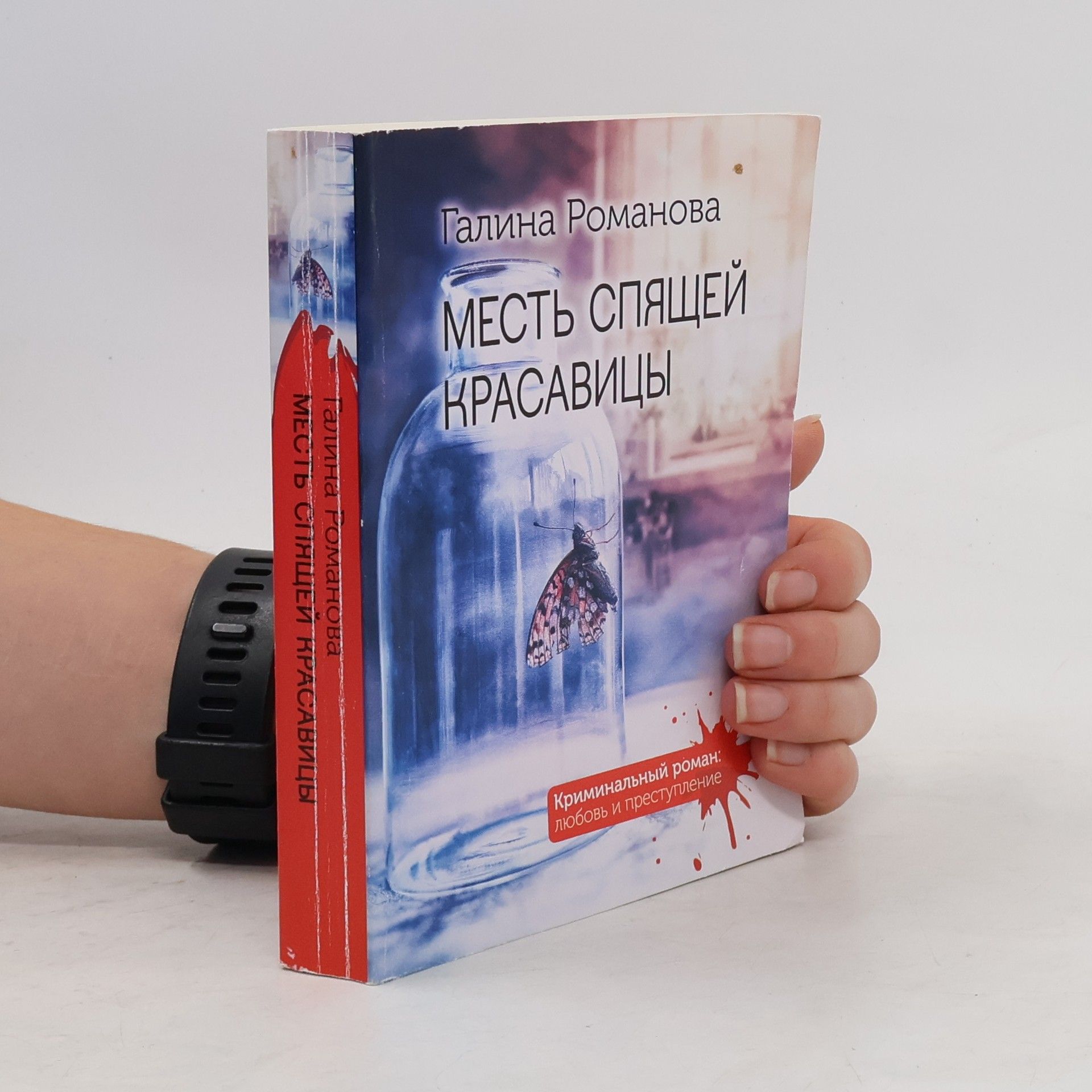 Galina Vladimirovna Romanova Месть спящей красавицы