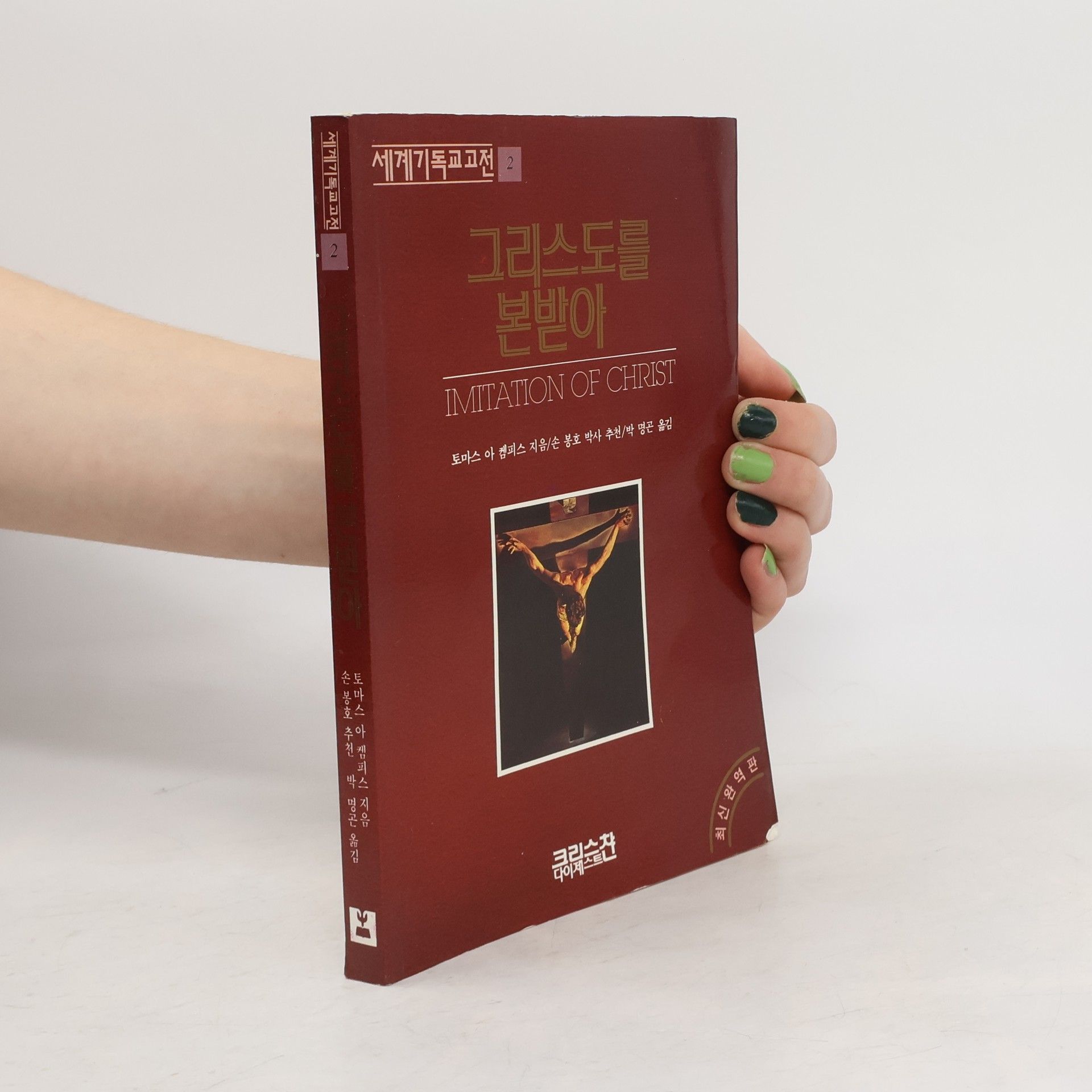 Thomas à. Kempis 그리스도를 본받아