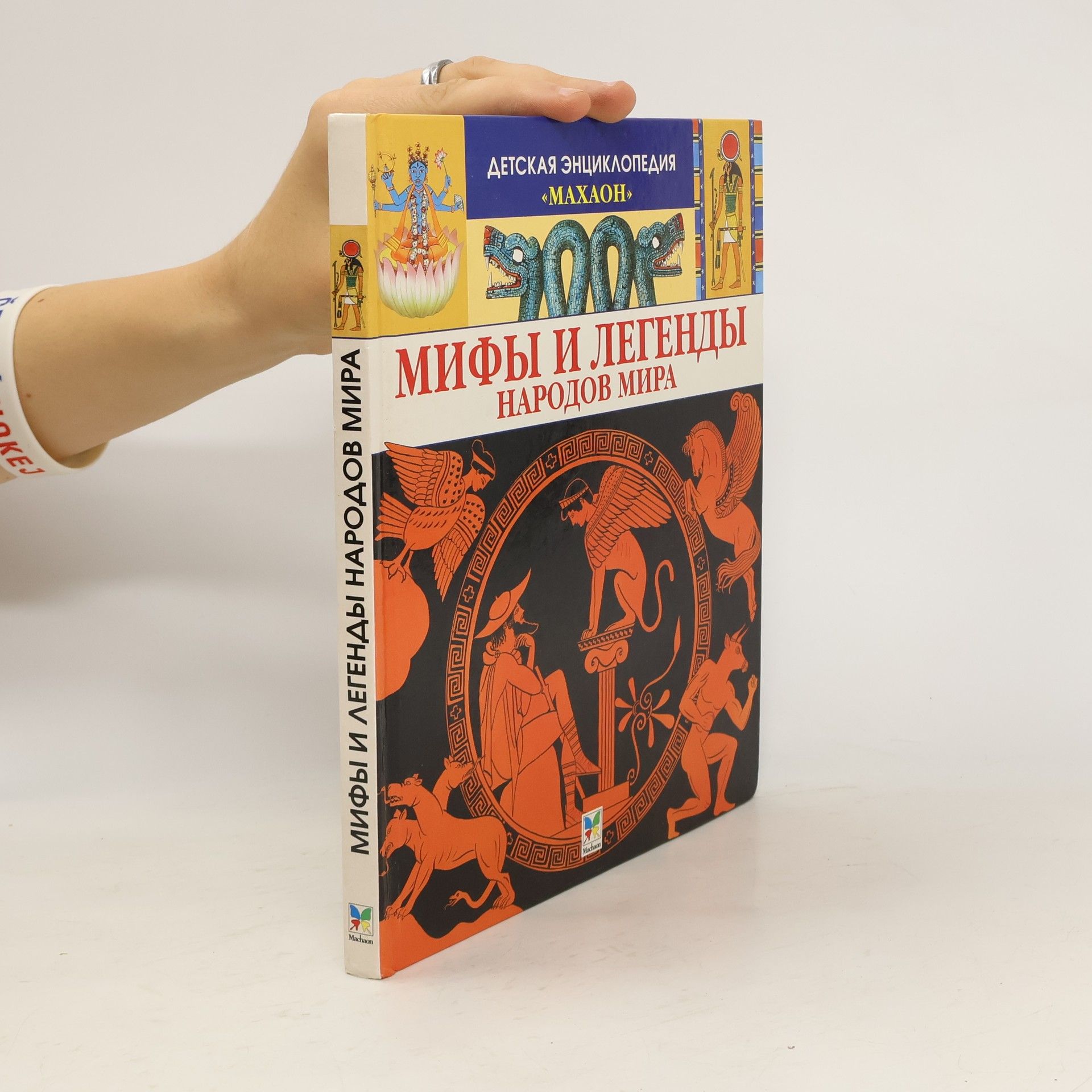 Collectif d'auteurs Мифы и легенды народов мира