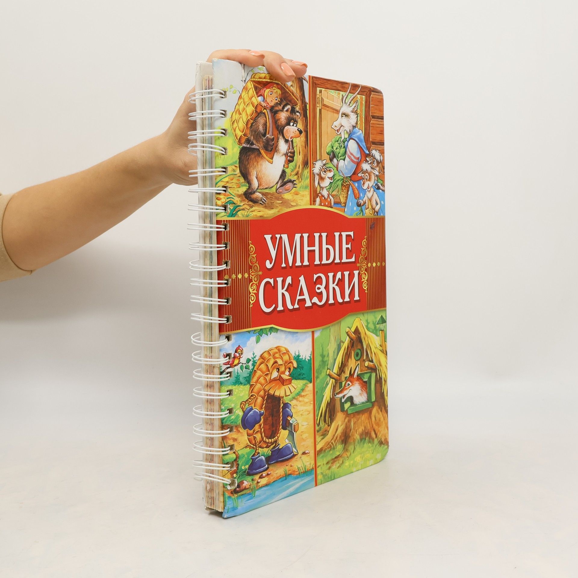 Collectif d'auteurs Умные сказки