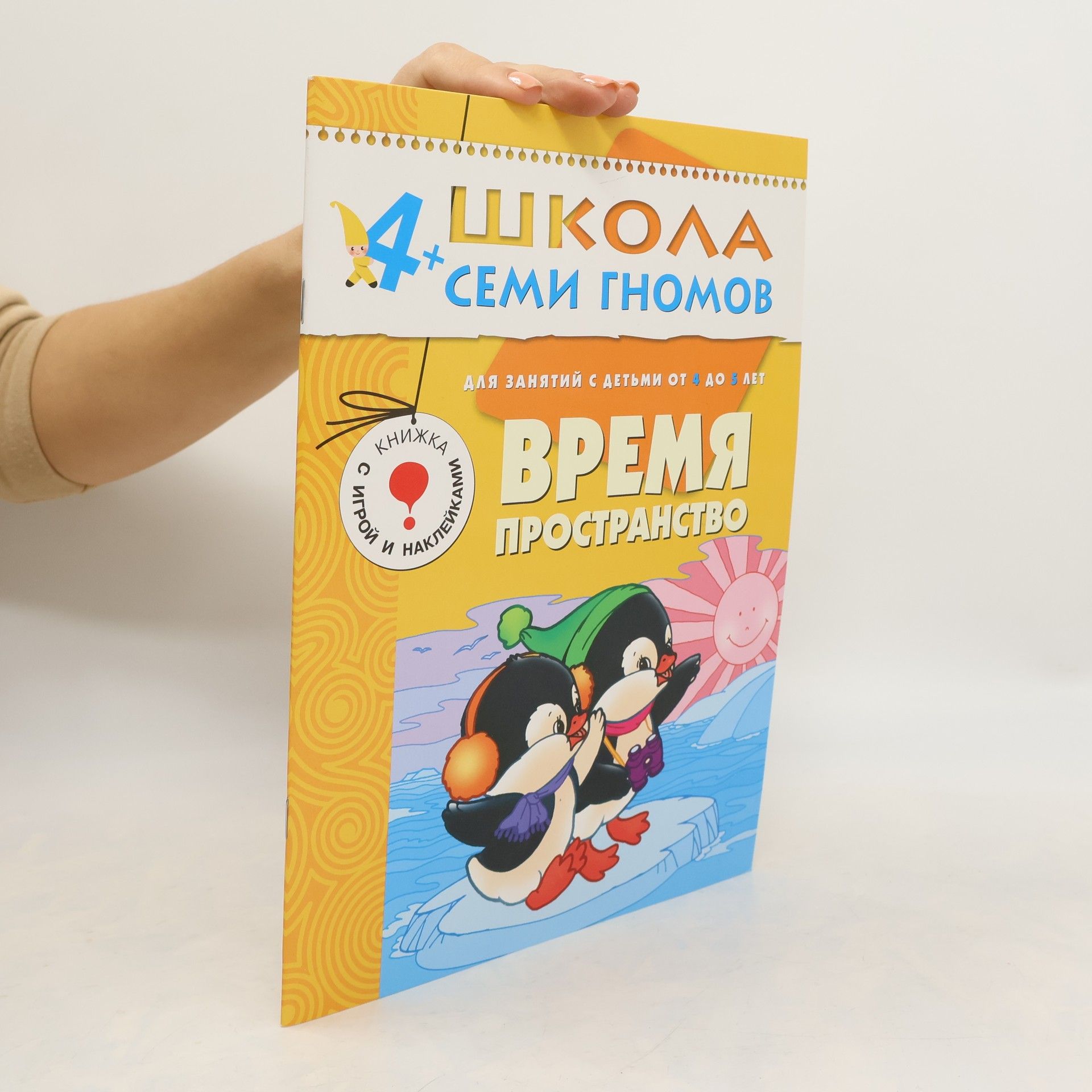 Auteurscollectief Школа Семи Гномов - 4+: Время. Пространство