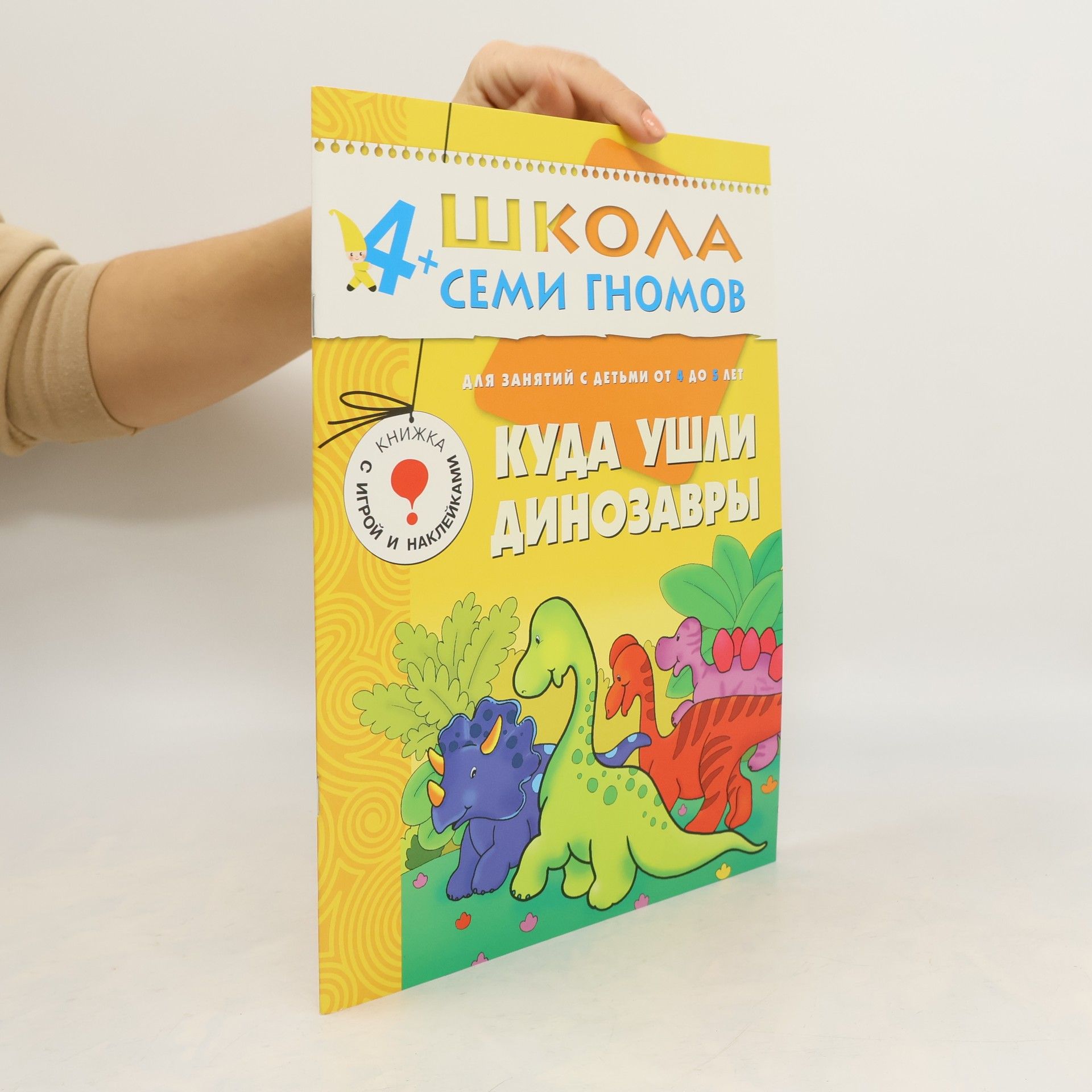 Auteurscollectief Школа семи гномов - 4+: Куда ушли динозавры