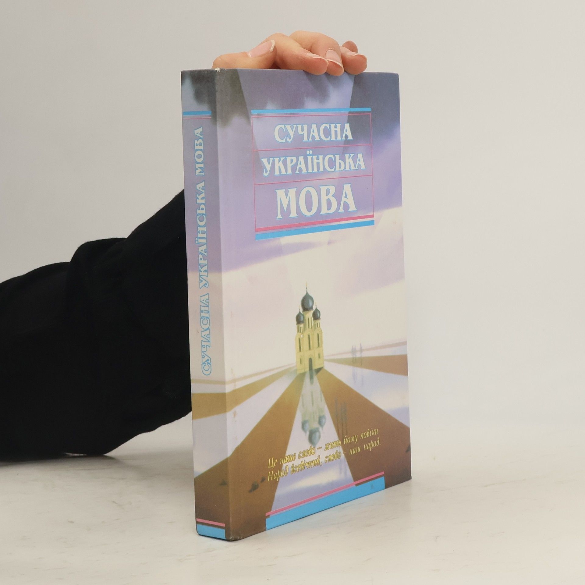 Autorenkollektiv Сучасна українська мова